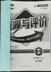 2021年資源與評價黑龍江教育出版社八年級數(shù)學(xué)上冊人教版54制