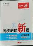 2021年一本同步培優(yōu)新卷六年級(jí)數(shù)學(xué)上冊(cè)人教版福建專(zhuān)版