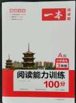 2021年一本閱讀能力訓(xùn)練100分小學(xué)語文三年級人教版A版福建專版