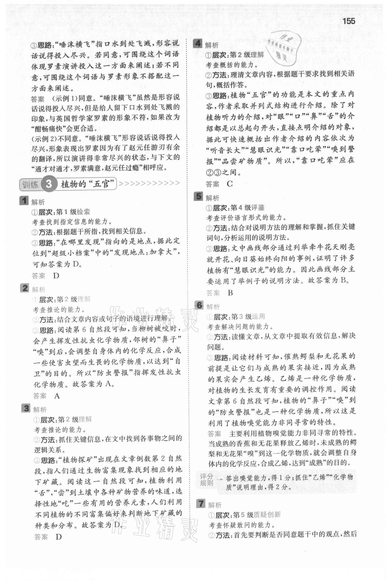 2021年一本閱讀能力訓(xùn)練100分五年級語文人教版A福建專版 參考答案第9頁