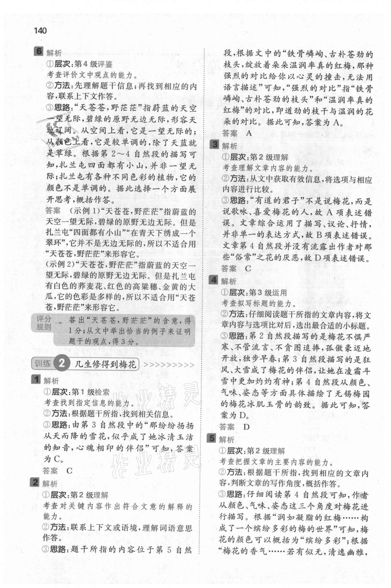 2021年一本閱讀能力訓(xùn)練100分六年級語文A福建專版 參考答案第2頁