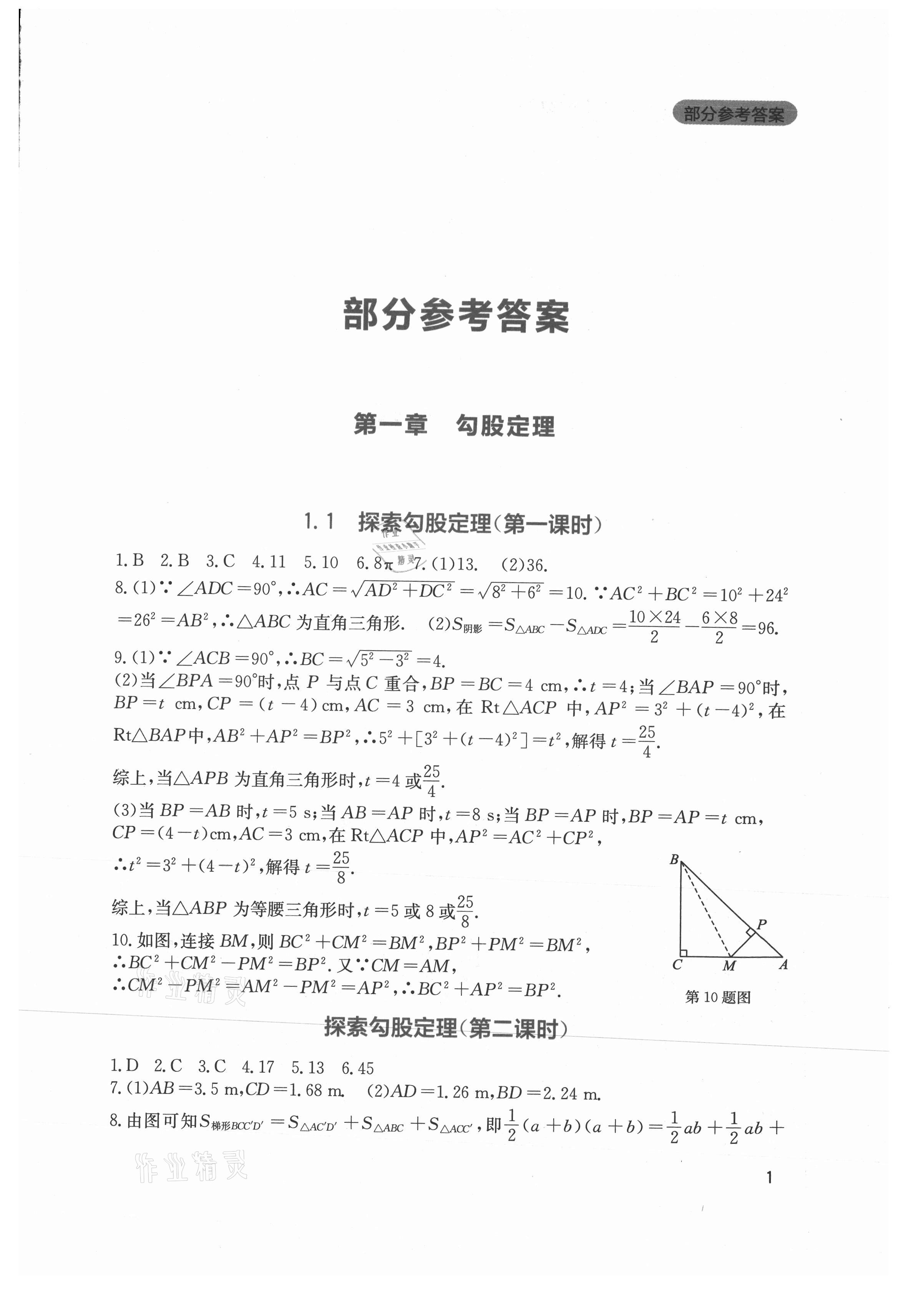 2021年新课程实践与探究丛书八年级数学上册北师大版 第1页