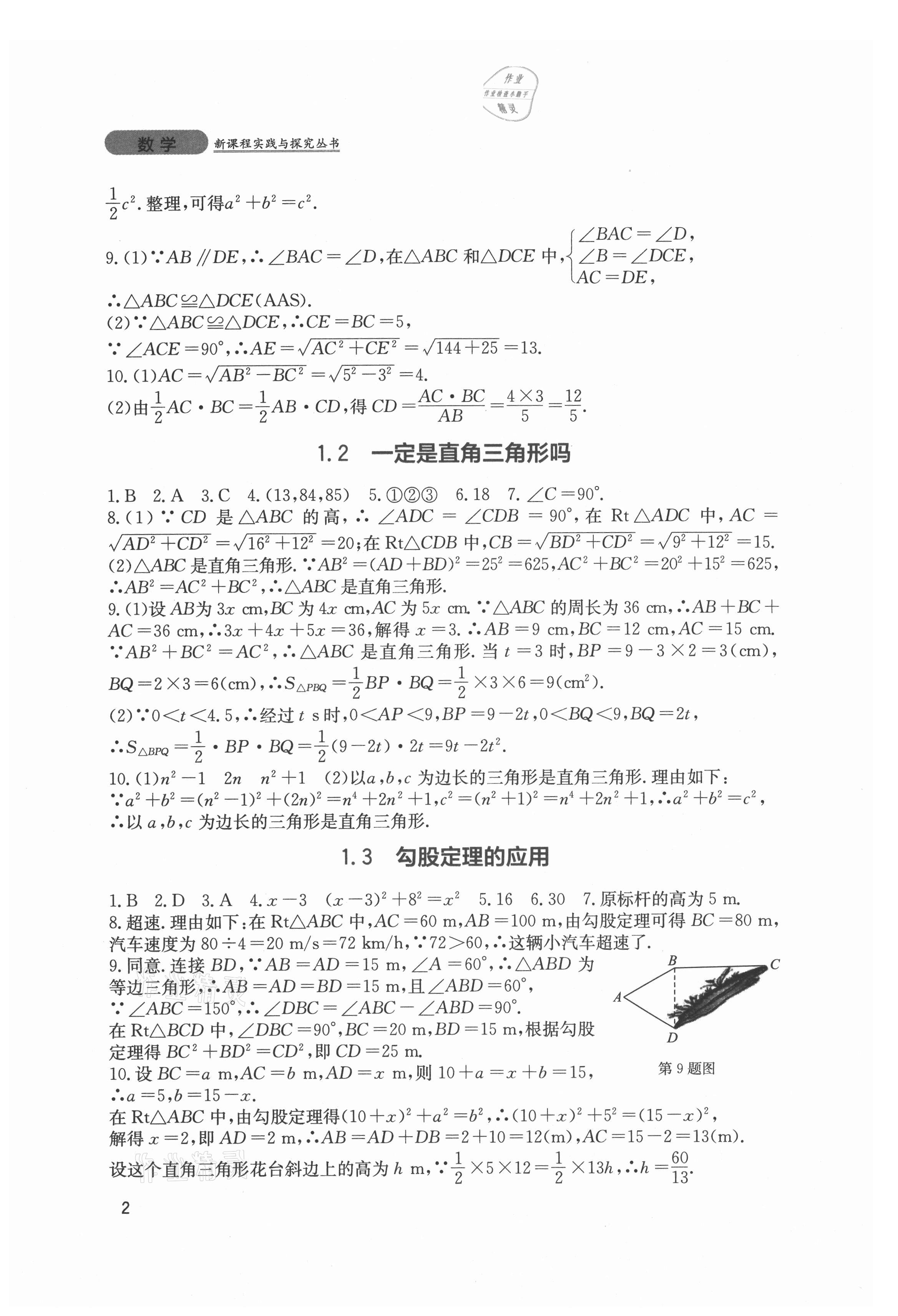 2021年新课程实践与探究丛书八年级数学上册北师大版 第2页