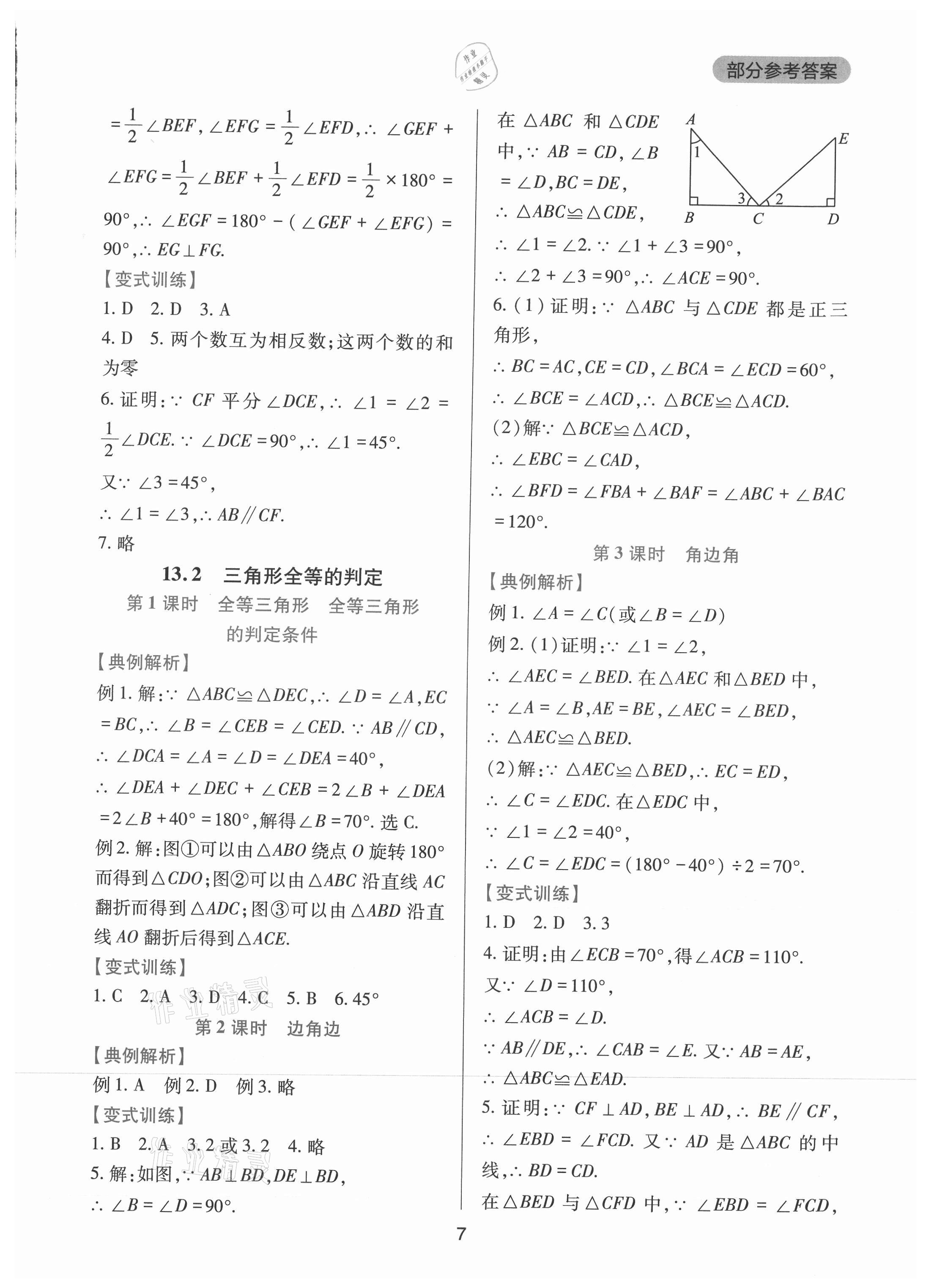 2021年新課程實(shí)踐與探究叢書八年級數(shù)學(xué)上冊華師大版 第7頁