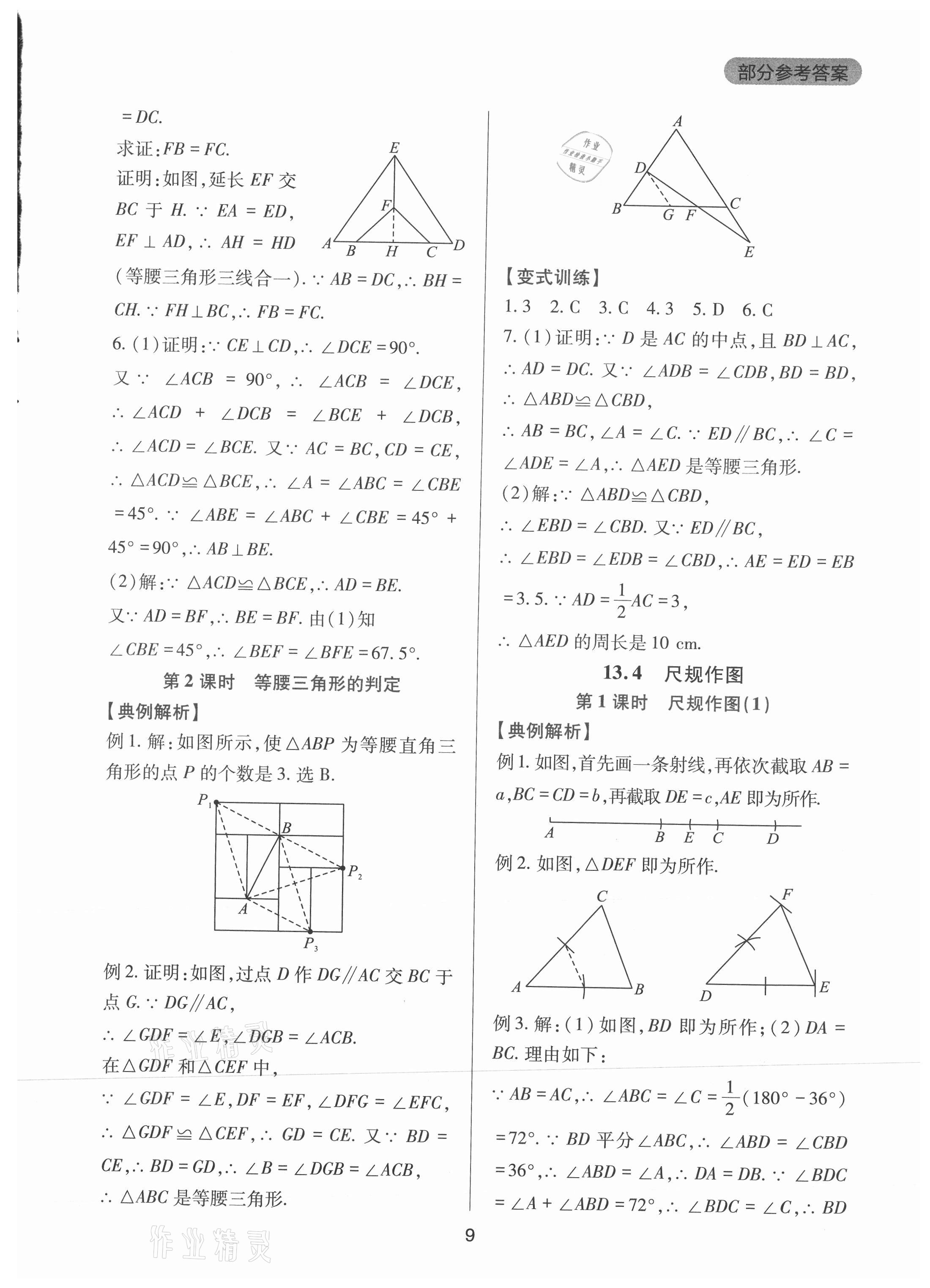 2021年新課程實(shí)踐與探究叢書八年級數(shù)學(xué)上冊華師大版 第9頁