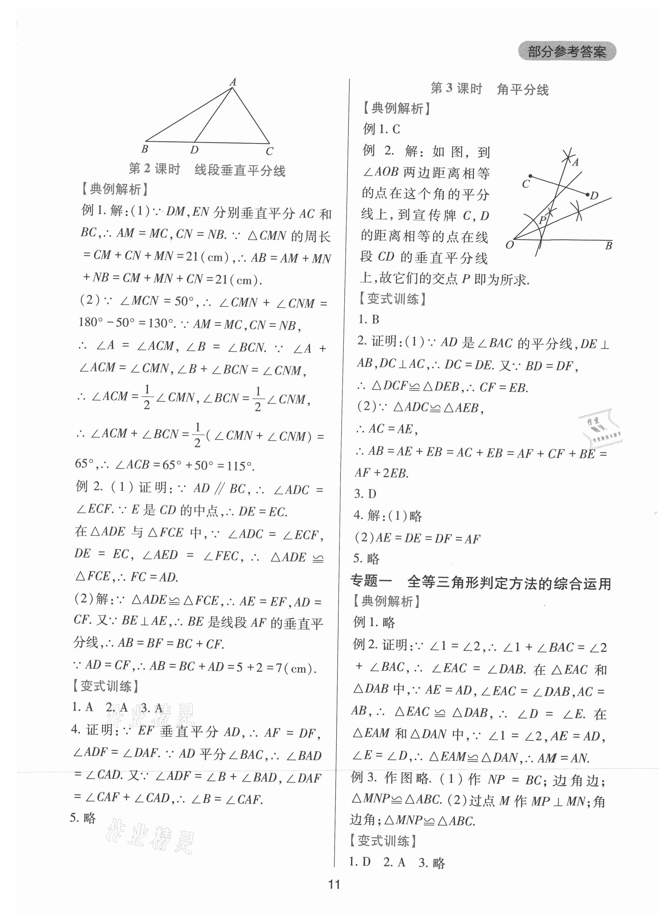 2021年新课程实践与探究丛书八年级数学上册华师大版 第11页