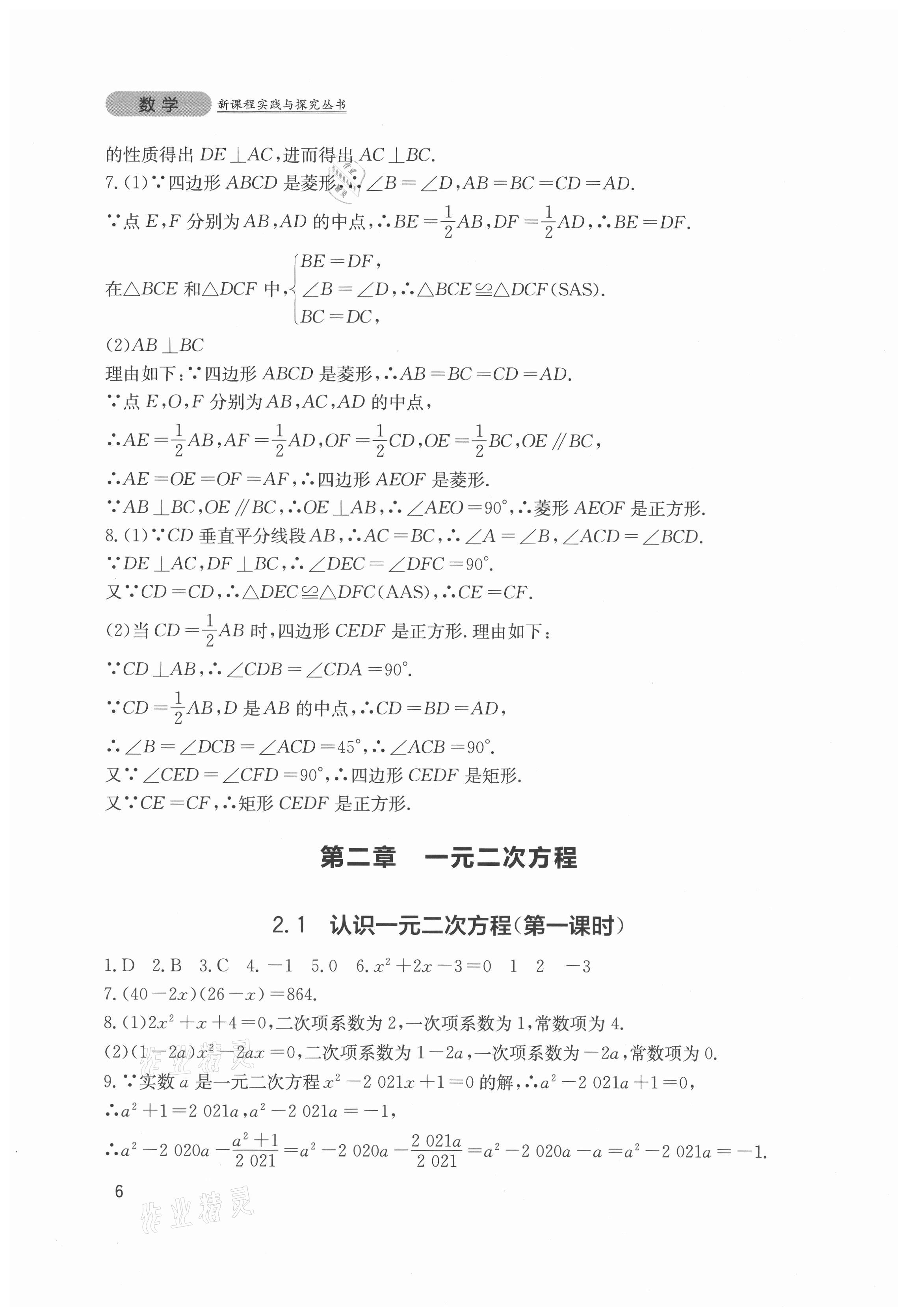 2021年新课程实践与探究丛书九年级数学上册北师大版 第6页