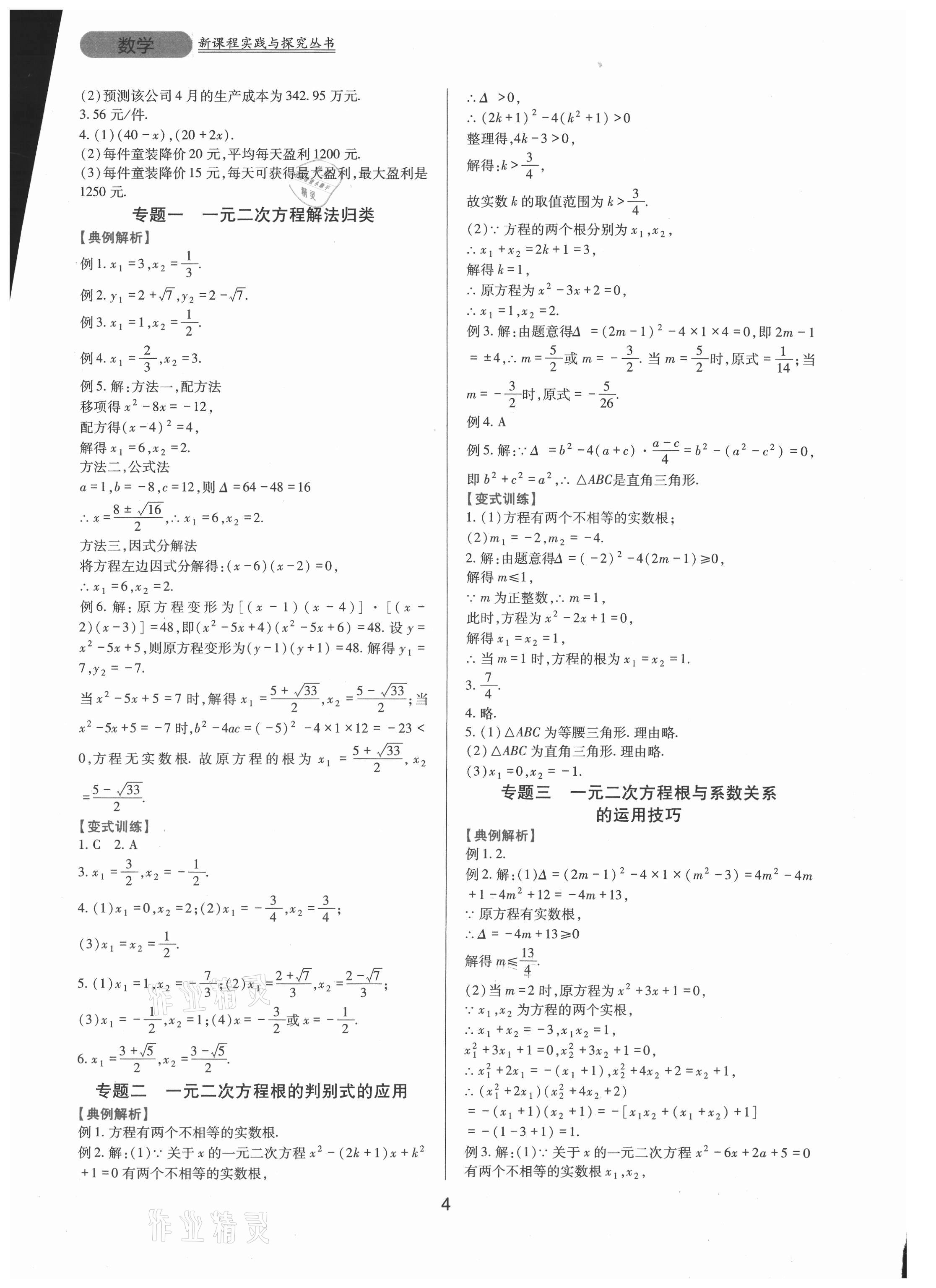 2021年新课程实践与探究丛书九年级数学上册华师大版 第4页