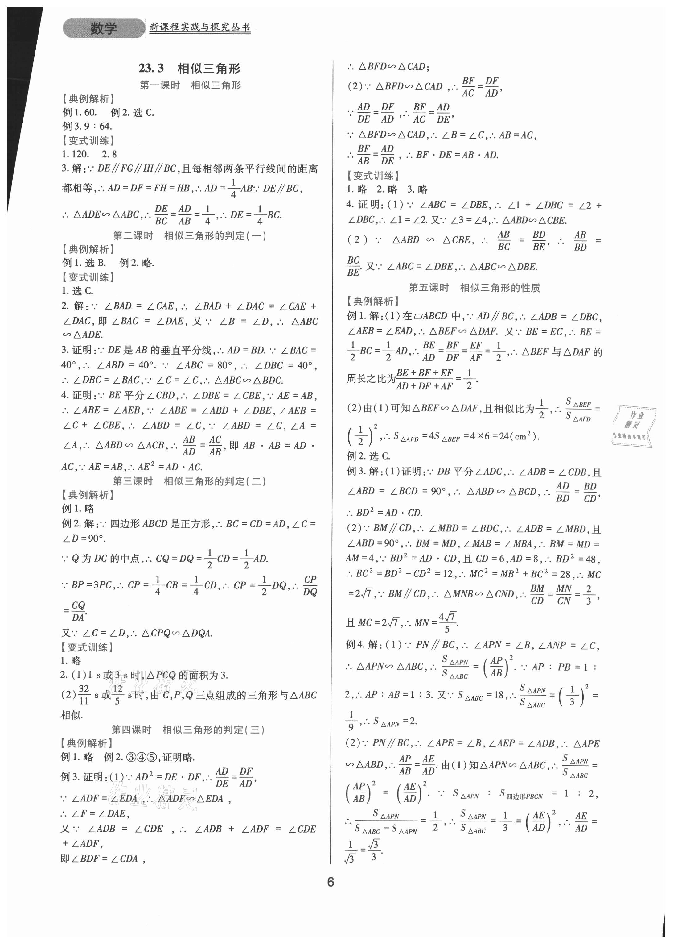 2021年新课程实践与探究丛书九年级数学上册华师大版 第6页