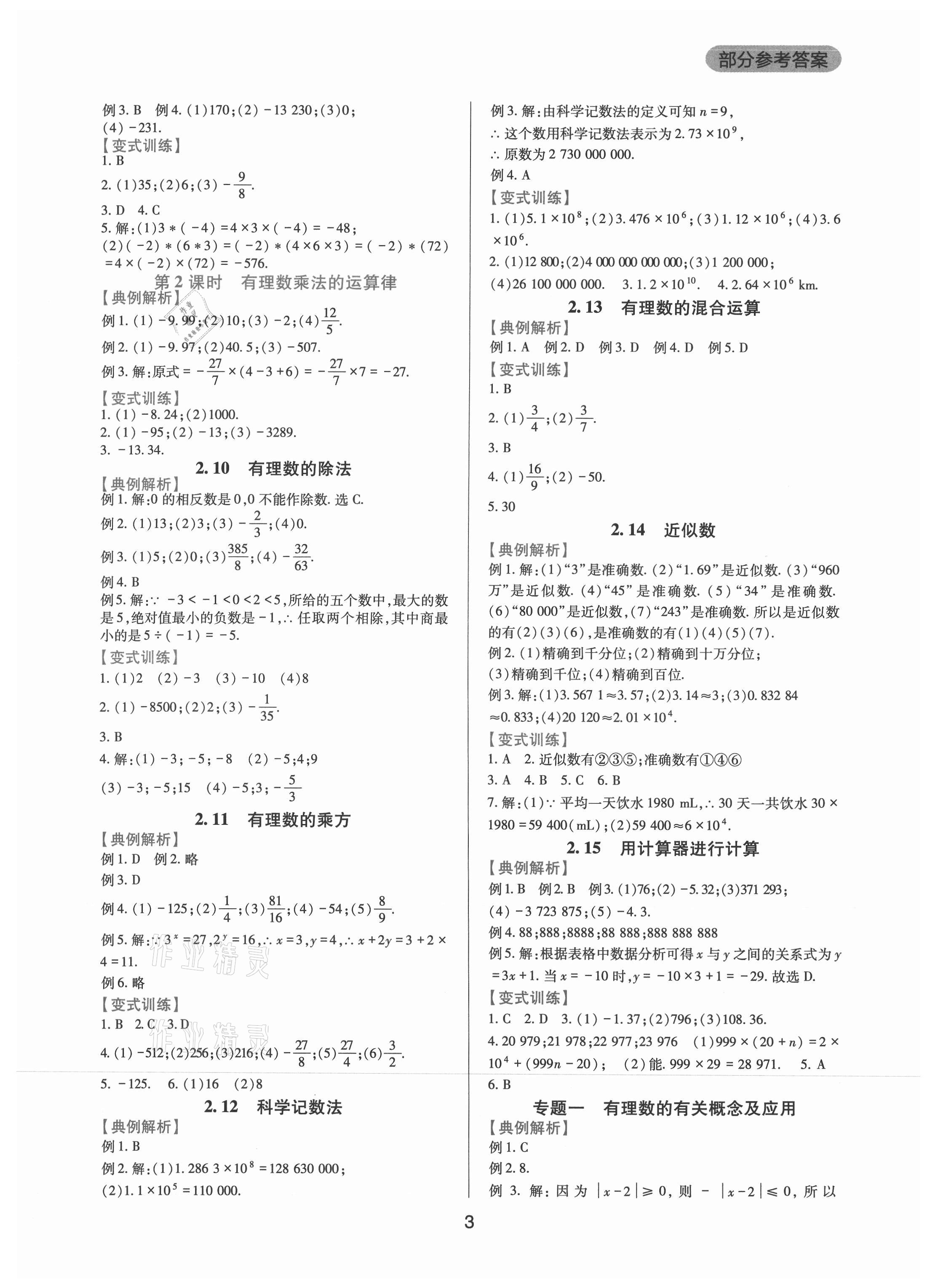 2021年新課程實(shí)踐與探究叢書七年級數(shù)學(xué)上冊華師大版 第3頁