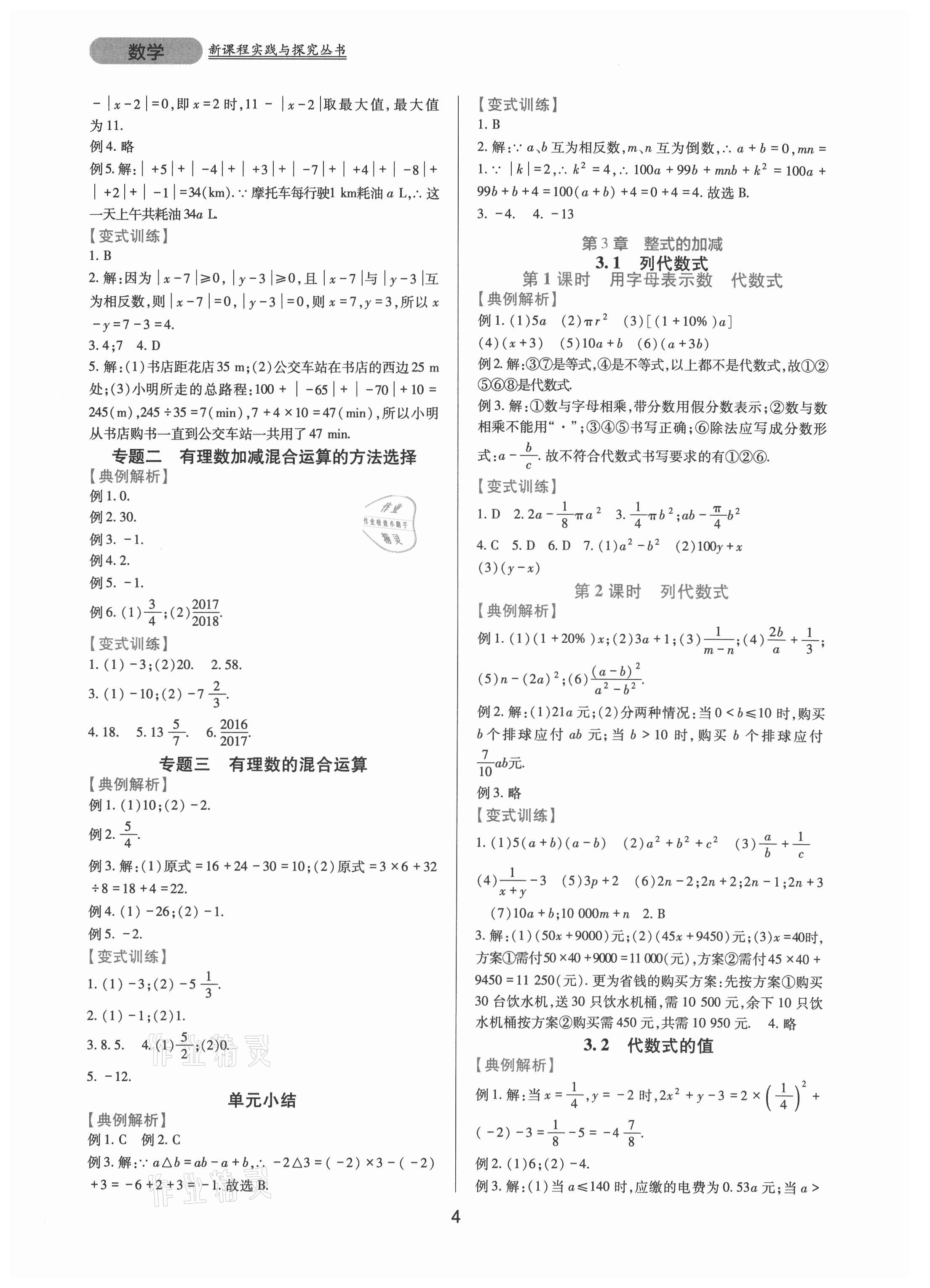 2021年新课程实践与探究丛书七年级数学上册华师大版 第4页