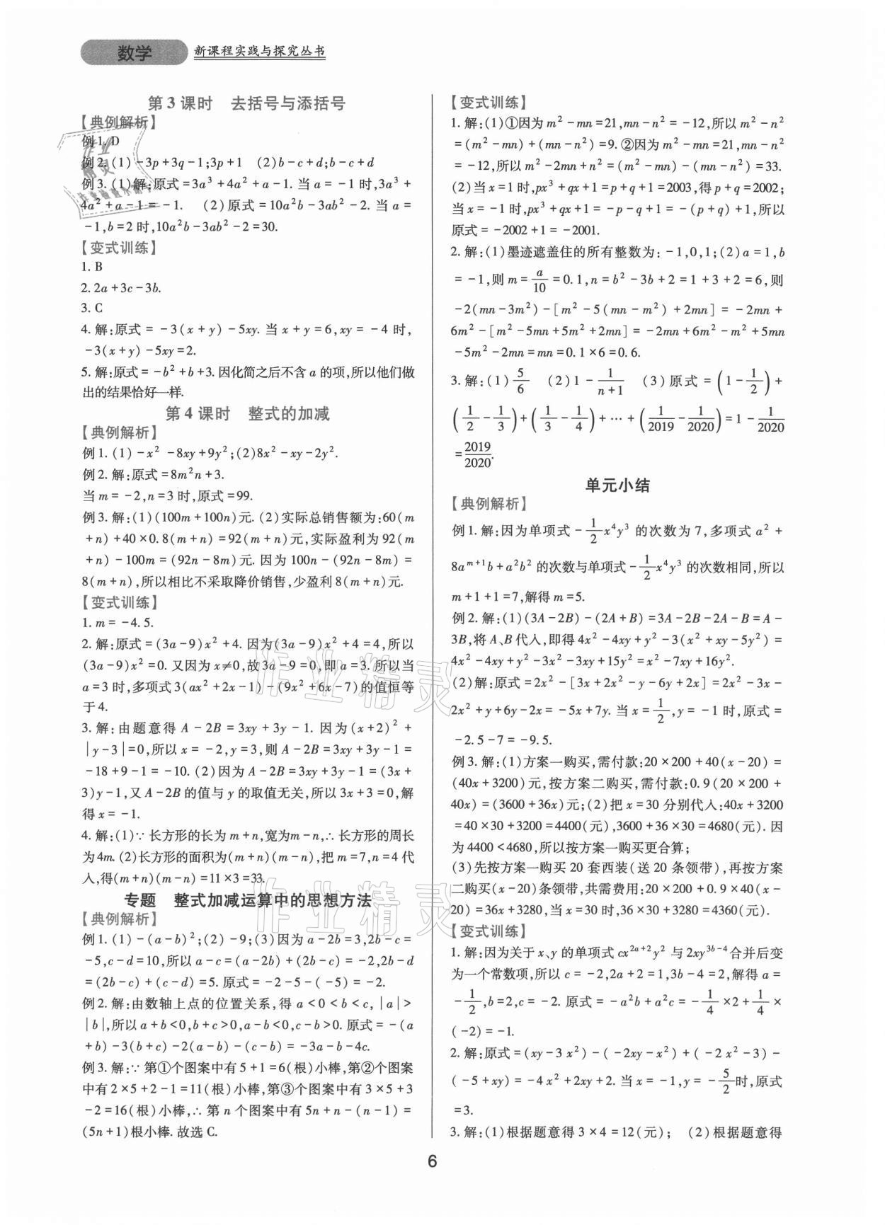 2021年新課程實(shí)踐與探究叢書七年級數(shù)學(xué)上冊華師大版 第6頁