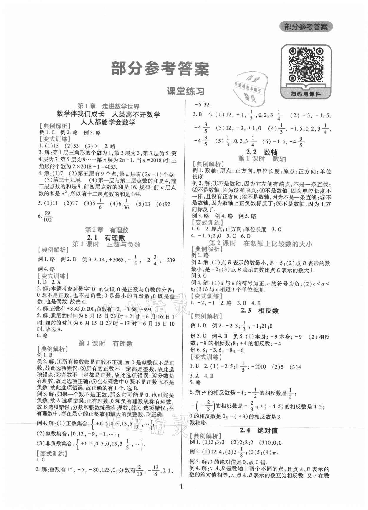 2021年新課程實踐與探究叢書七年級數(shù)學上冊華師大版 第1頁