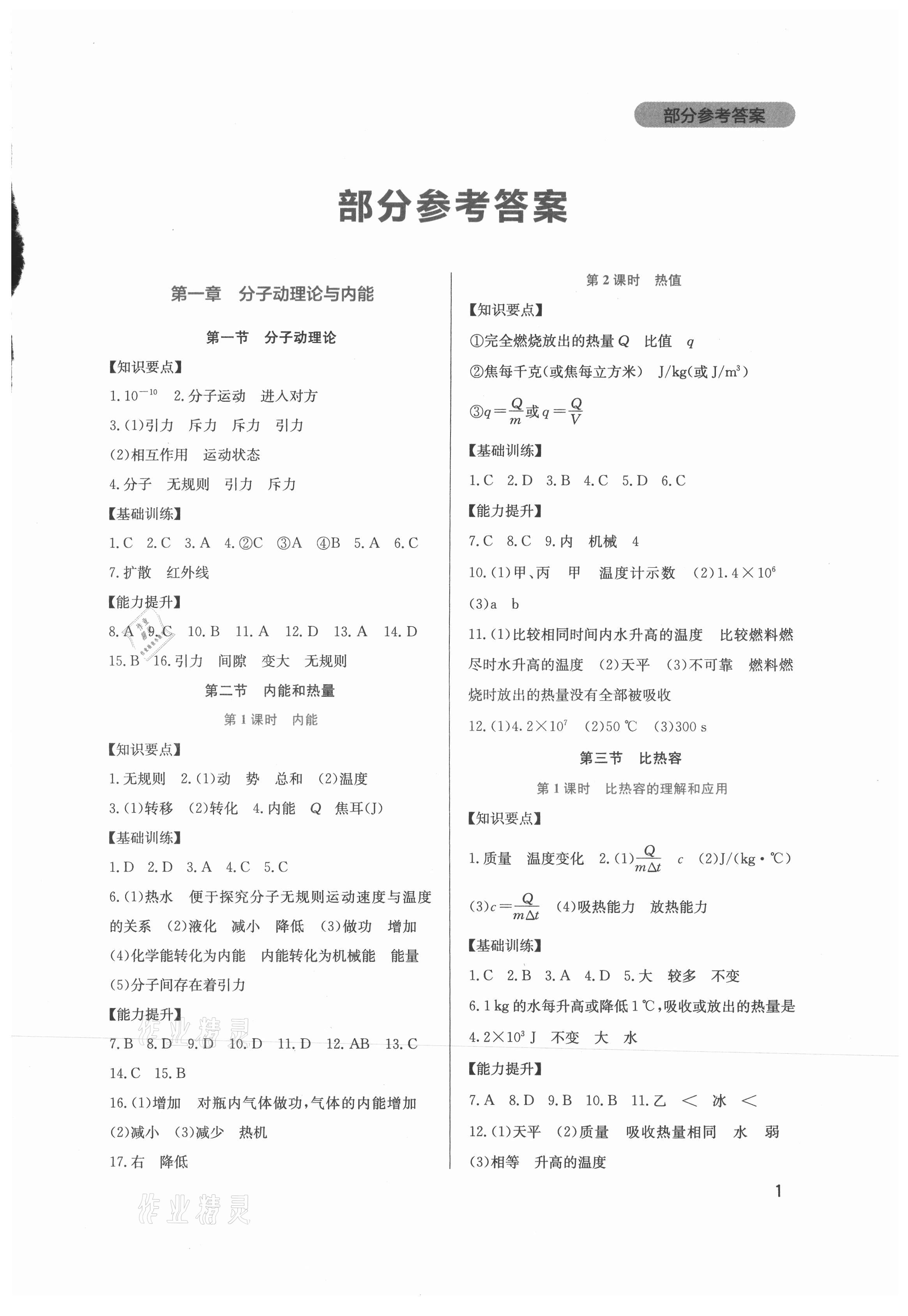 2021年新課程實(shí)踐與探究叢書九年級(jí)物理上冊(cè)教科版 第1頁