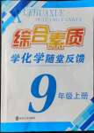 2021年綜合素質(zhì)學(xué)化學(xué)隨堂反饋九年級上冊滬教版