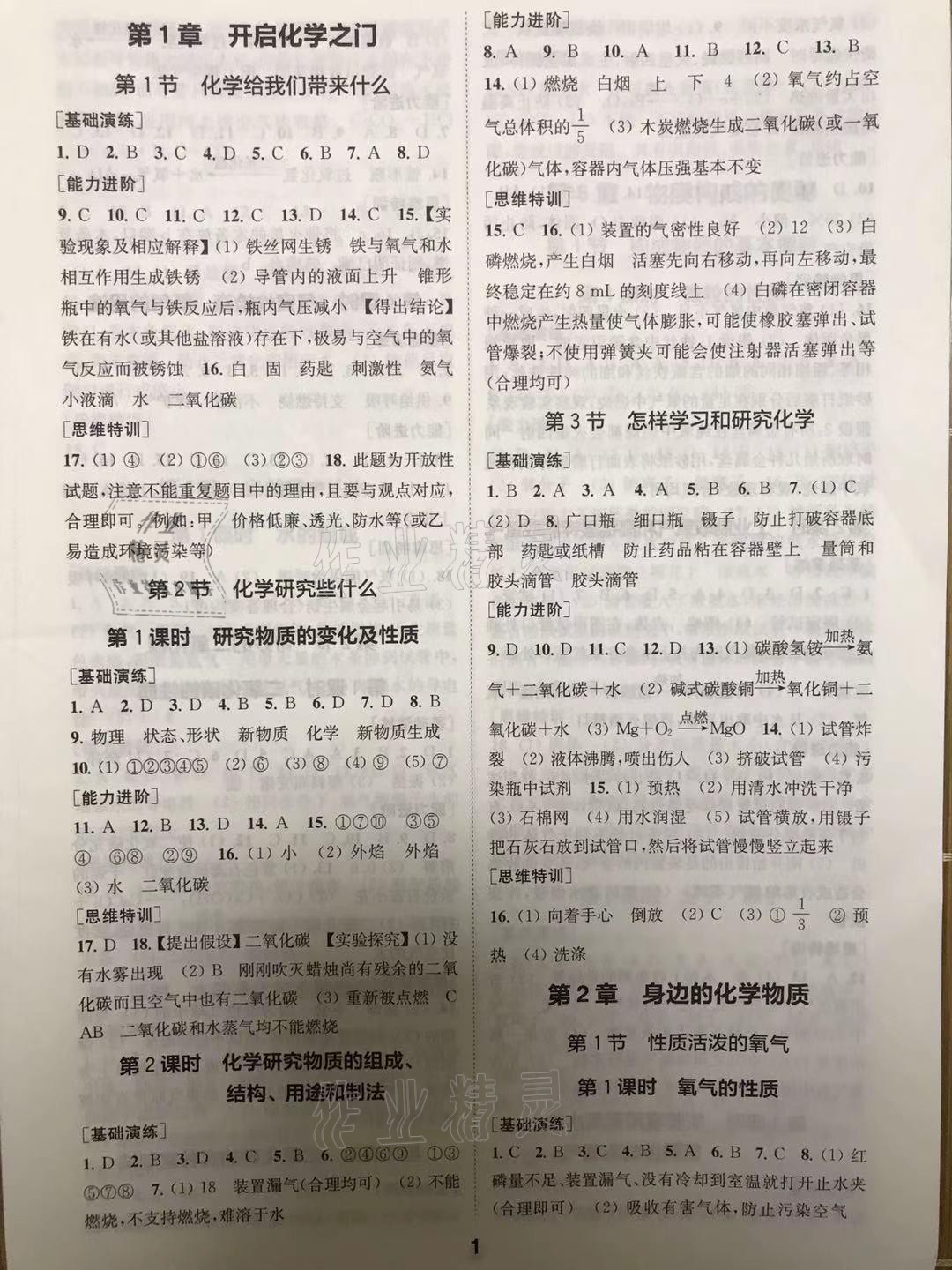 2021年綜合素質(zhì)學(xué)化學(xué)隨堂反饋九年級上冊滬教版 參考答案第1頁