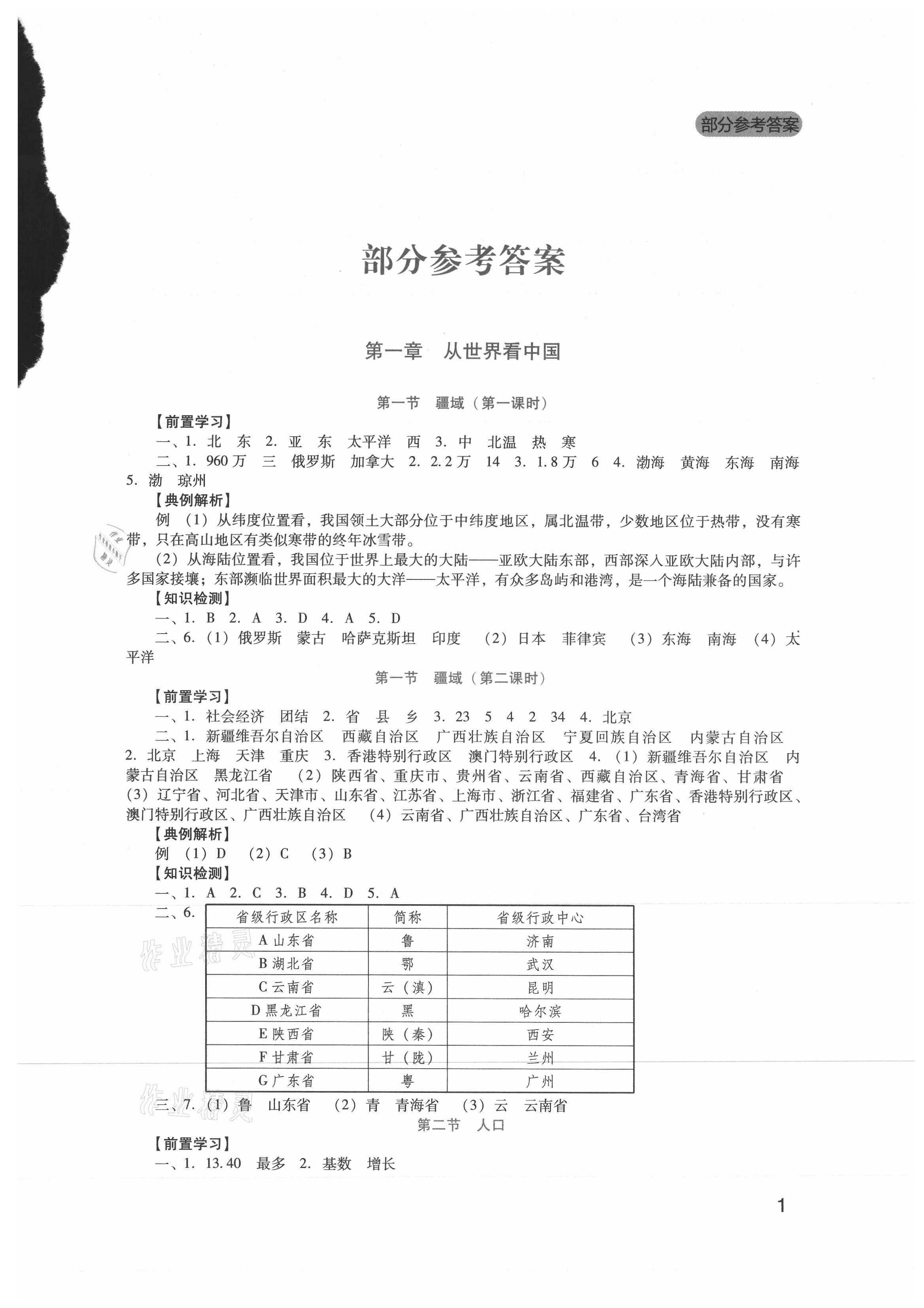 2021年新课程实践与探究丛书八年级地理上册人教版 第1页