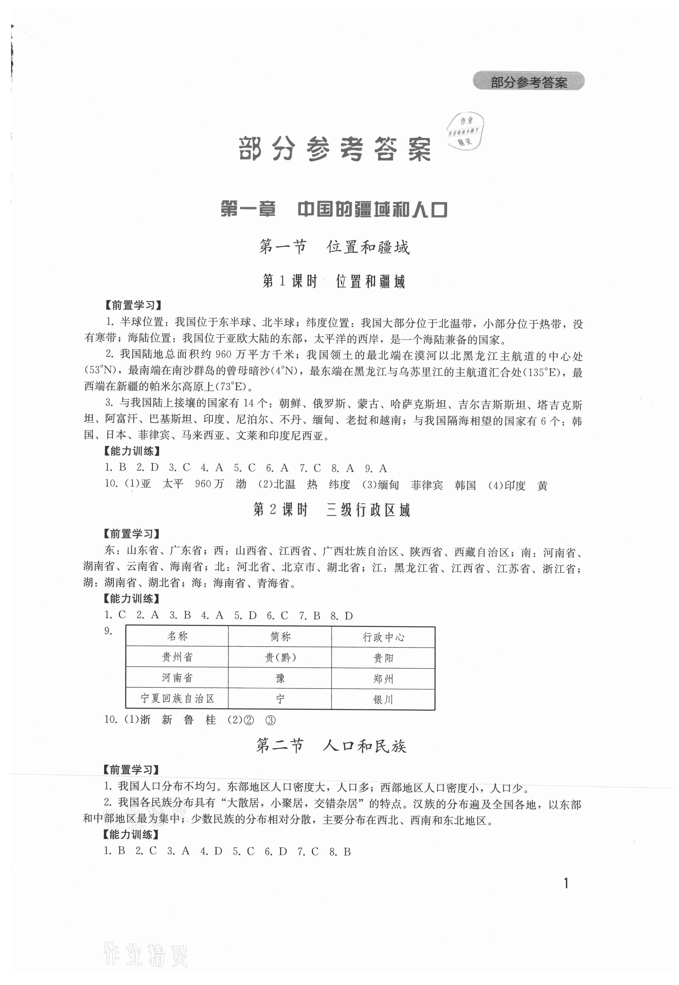 2021年新课程实践与探究丛书八年级地理上册粤人版 第1页