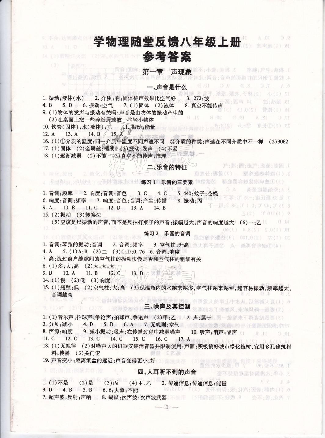 2021年綜合素質(zhì)學(xué)物理隨堂反饋八年級上冊蘇科版 參考答案第1頁