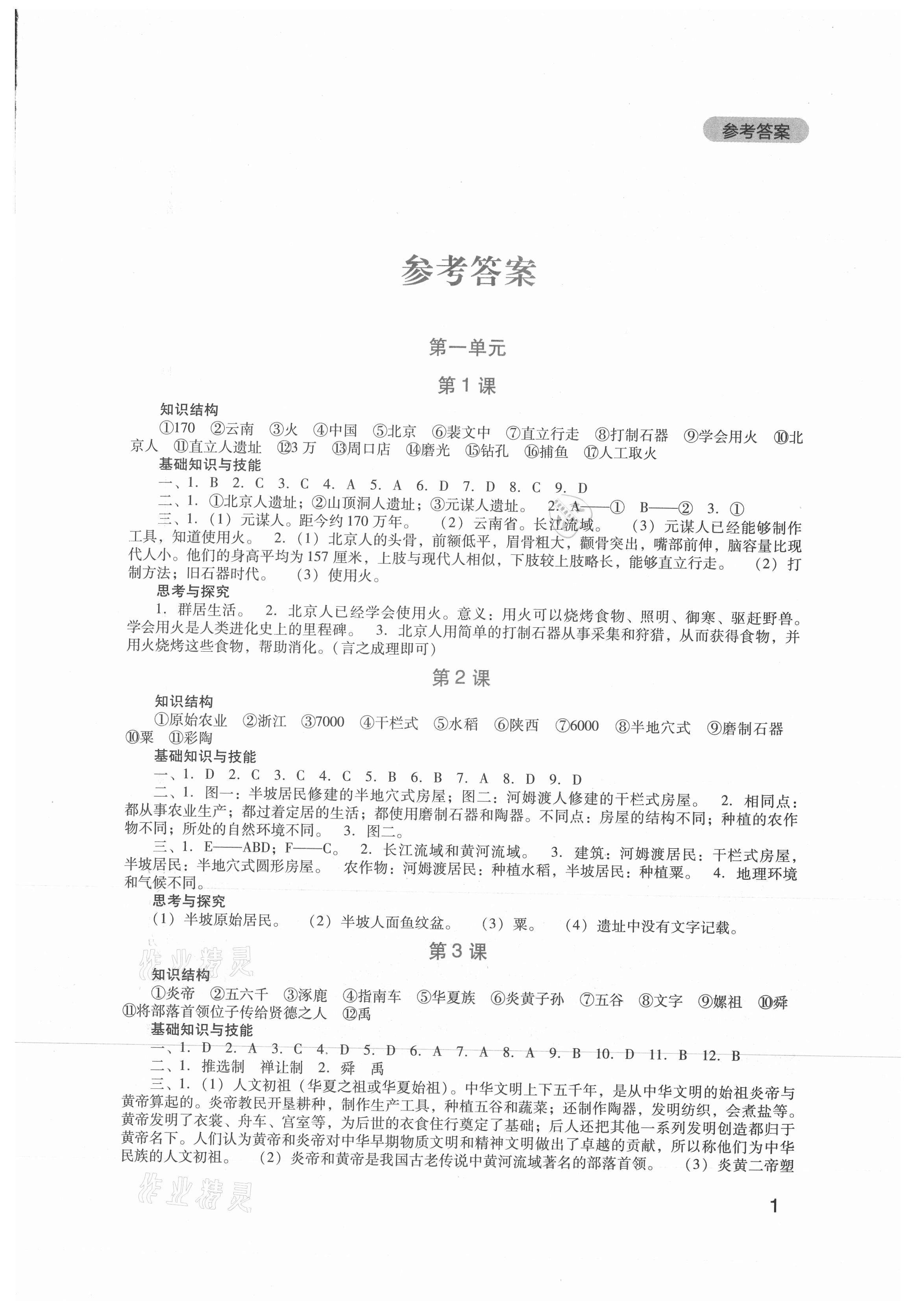 2021年新課程實(shí)踐與探究叢書七年級(jí)歷史上冊(cè)人教版 第1頁