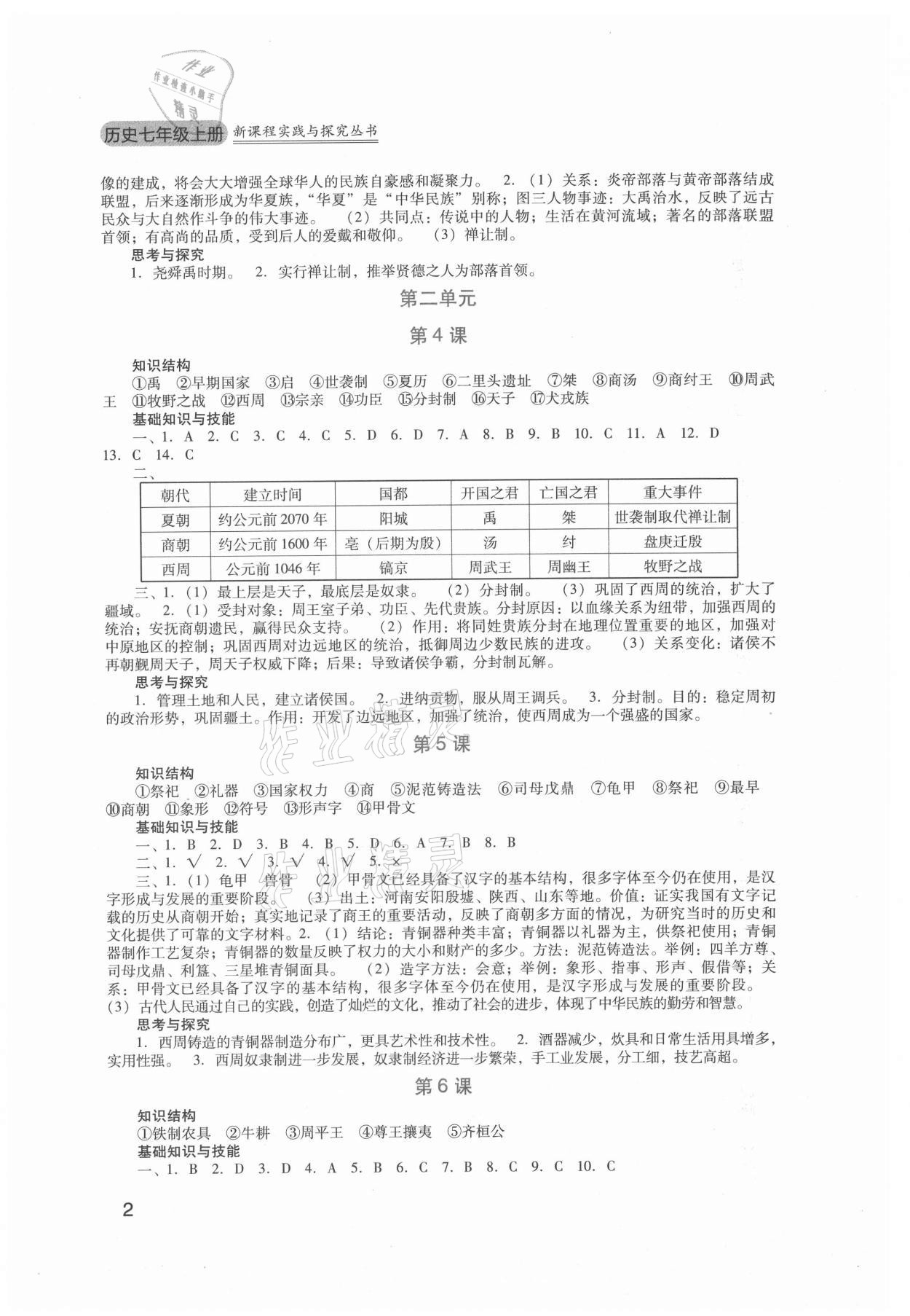 2021年新課程實踐與探究叢書七年級歷史上冊人教版 第2頁