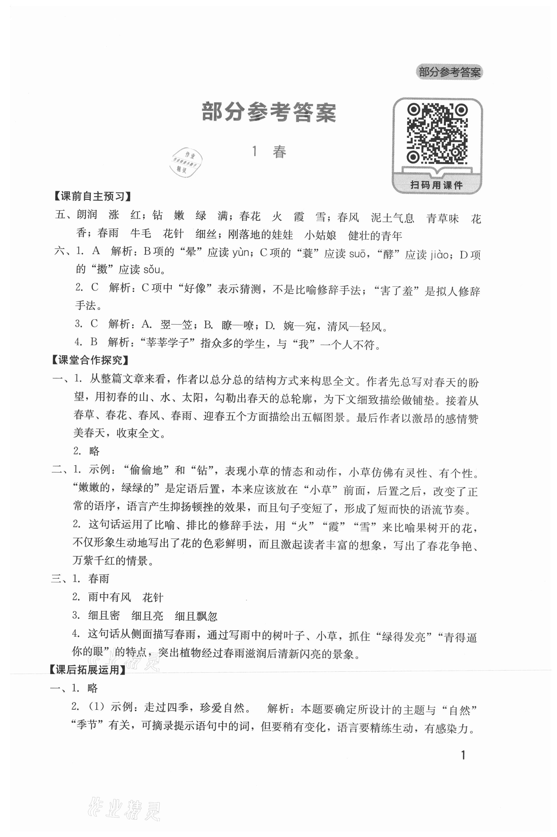 2021年新課程實(shí)踐與探究叢書(shū)七年級(jí)語(yǔ)文上冊(cè)人教版 第1頁(yè)