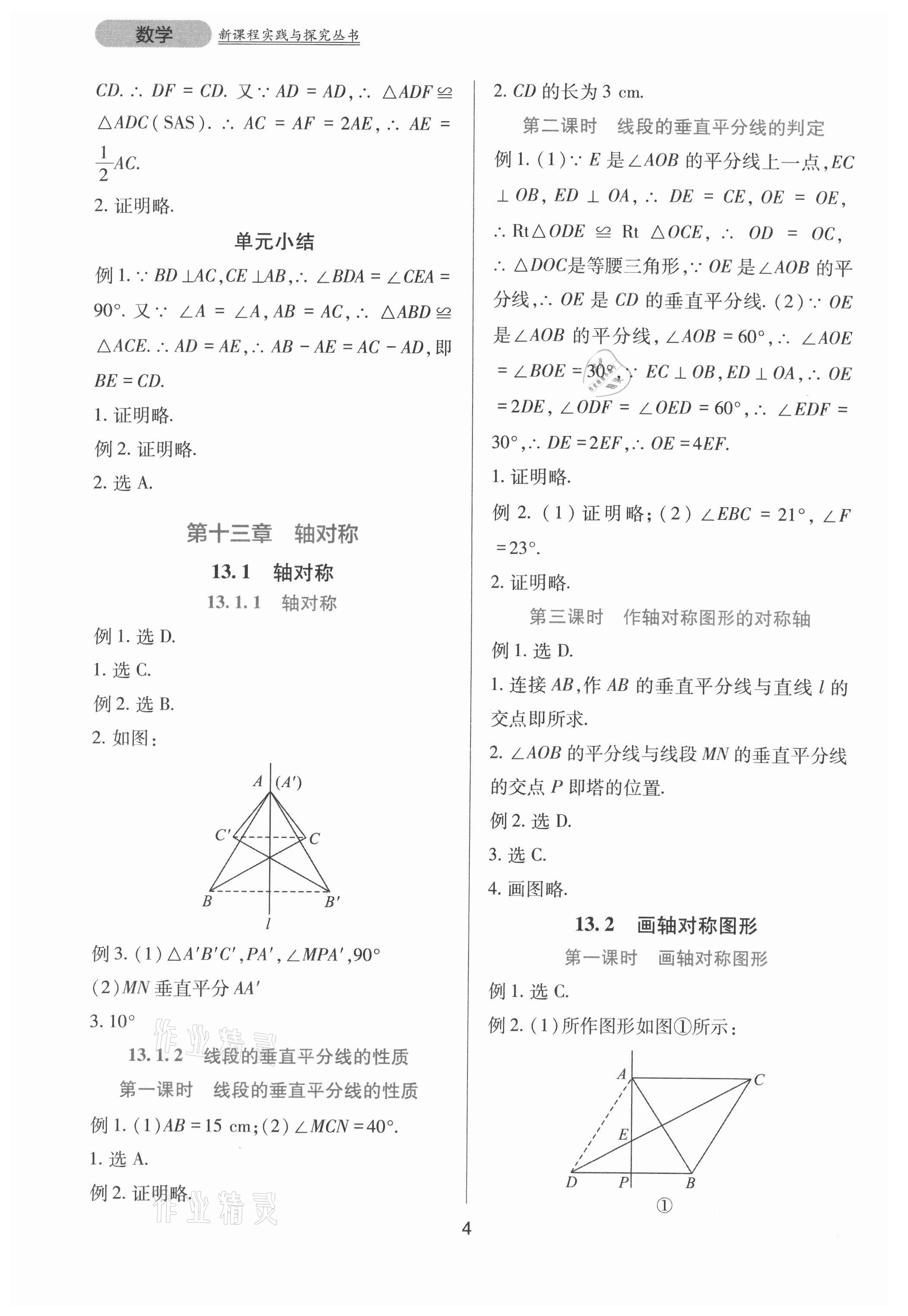 2021年新课程实践与探究丛书八年级数学上册人教版 第4页