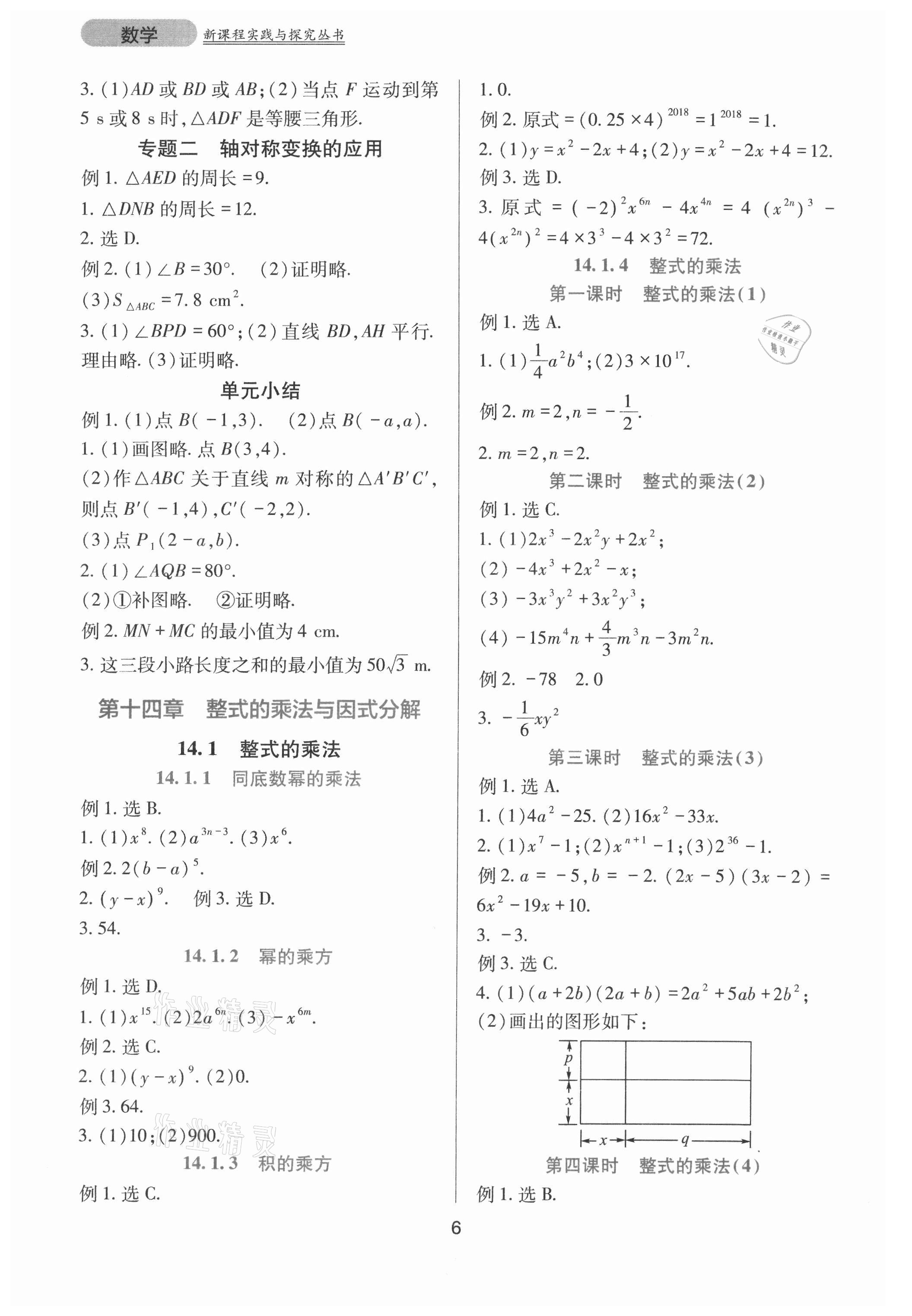 2021年新课程实践与探究丛书八年级数学上册人教版 第6页