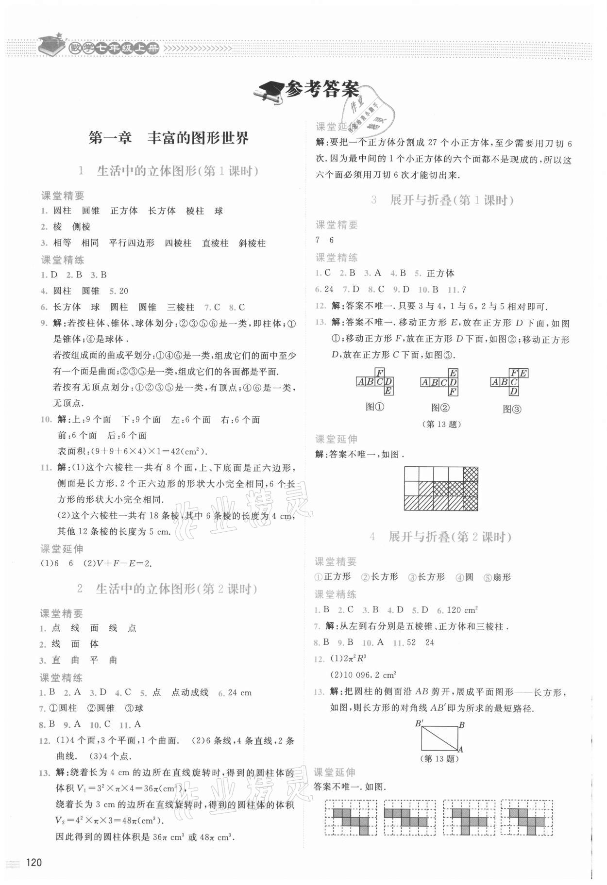 2021年課堂精練七年級數(shù)學(xué)上冊北師大版四川專版 參考答案第1頁