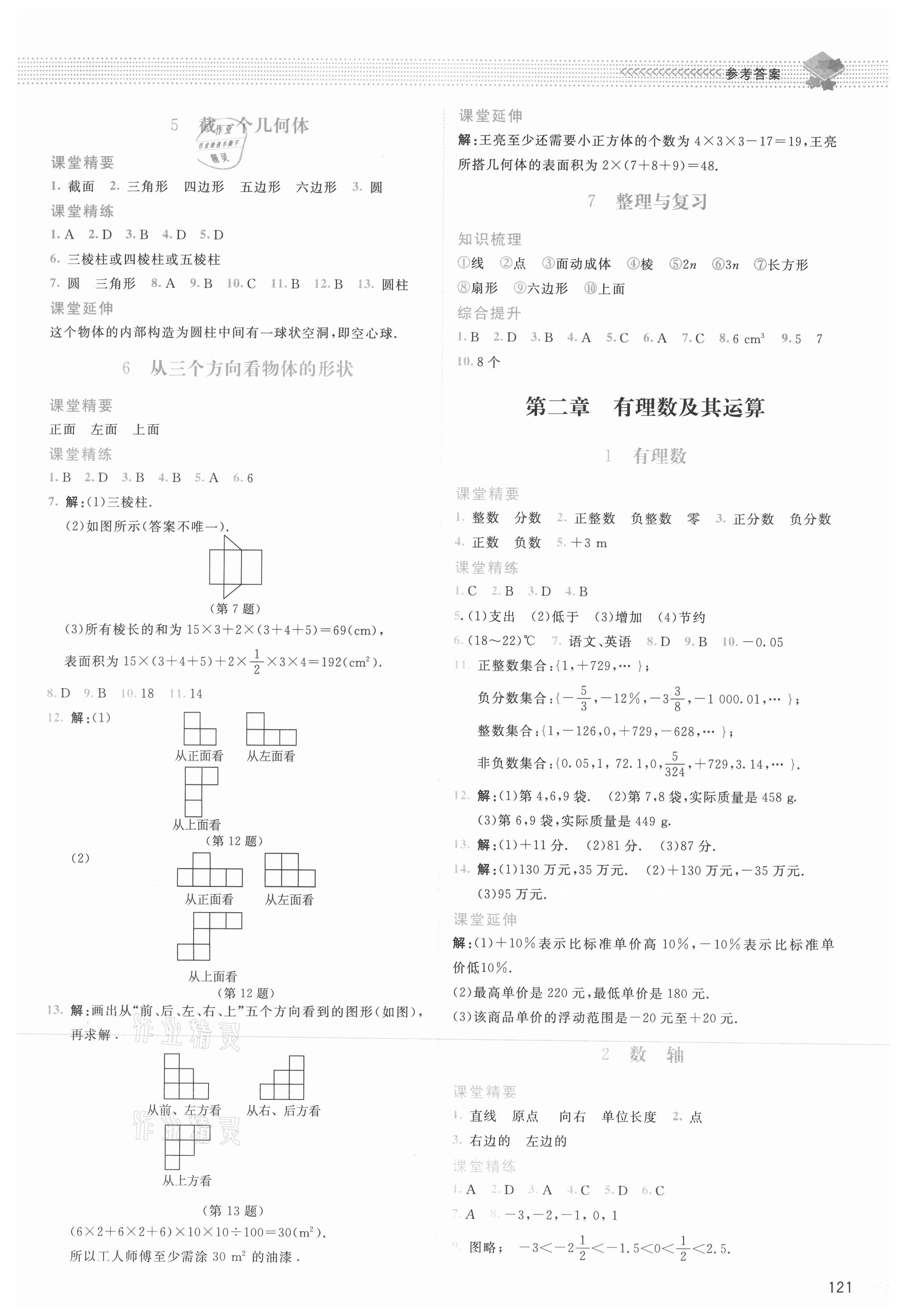 2021年課堂精練七年級數(shù)學(xué)上冊北師大版四川專版 參考答案第2頁