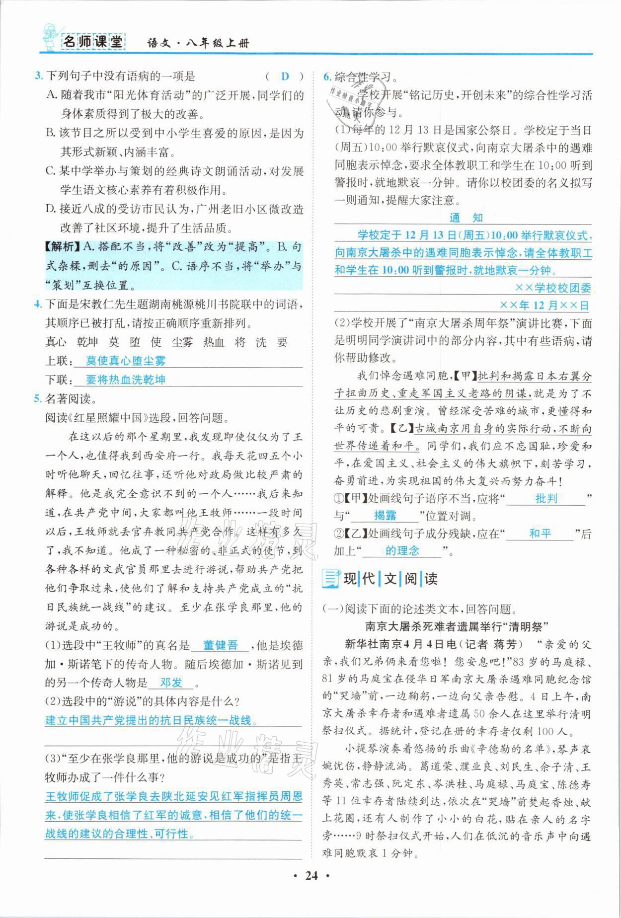 2021年名師課堂南方出版社八年級語文上冊人教版 參考答案第24頁