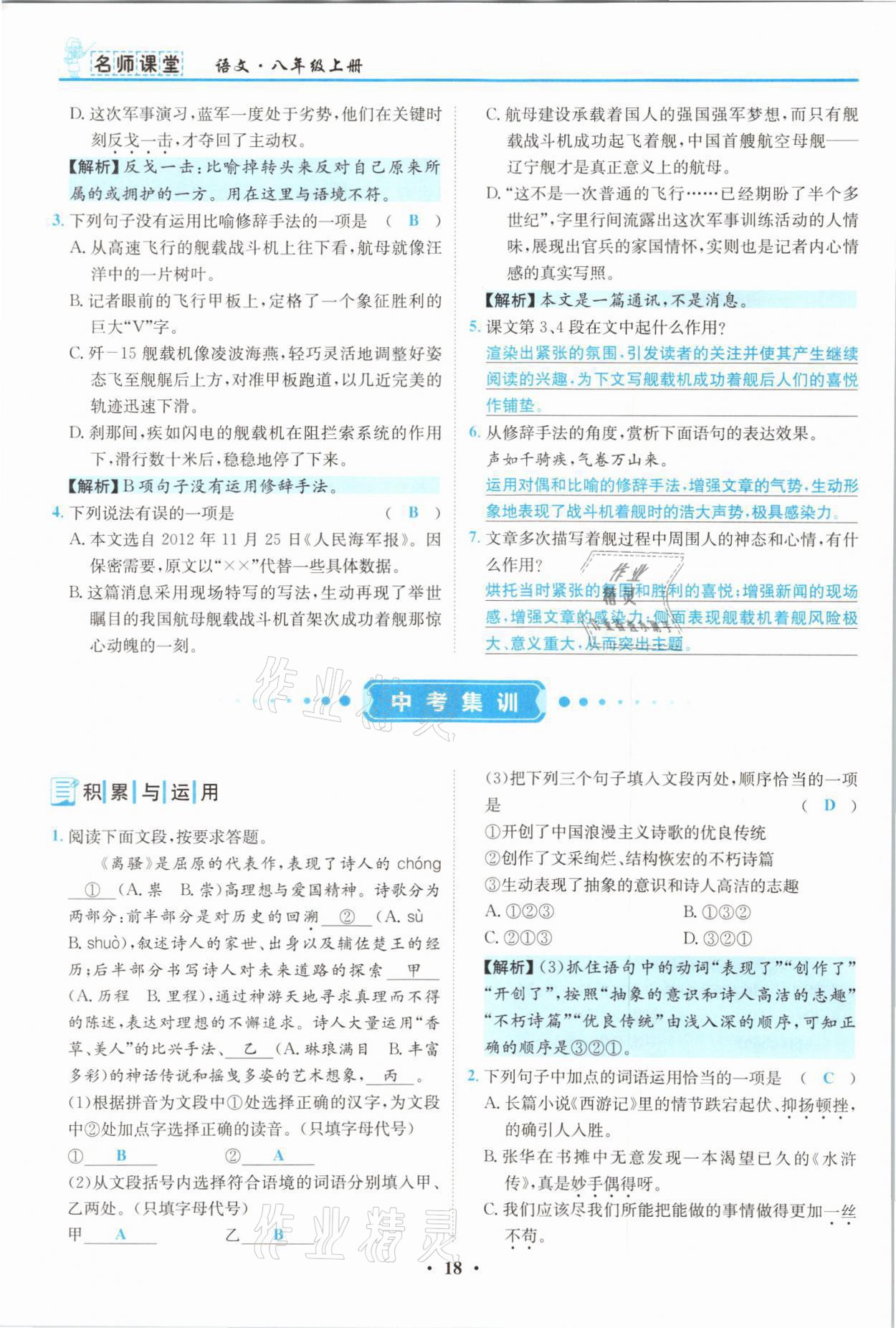 2021年名師課堂南方出版社八年級語文上冊人教版 參考答案第18頁