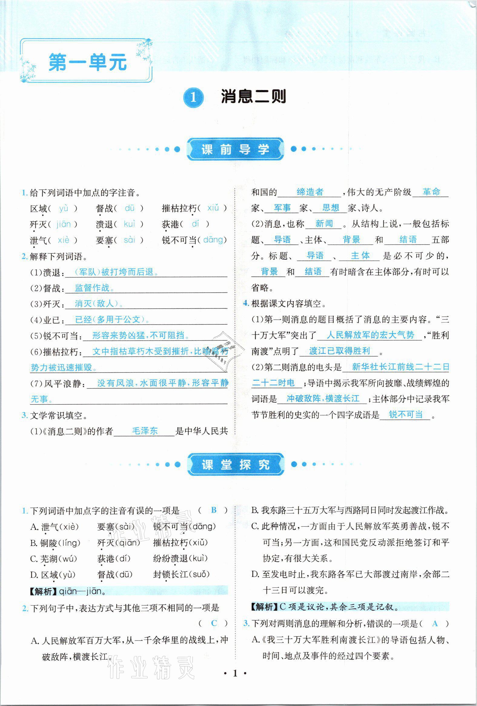 2021年名師課堂南方出版社八年級語文上冊人教版 參考答案第1頁