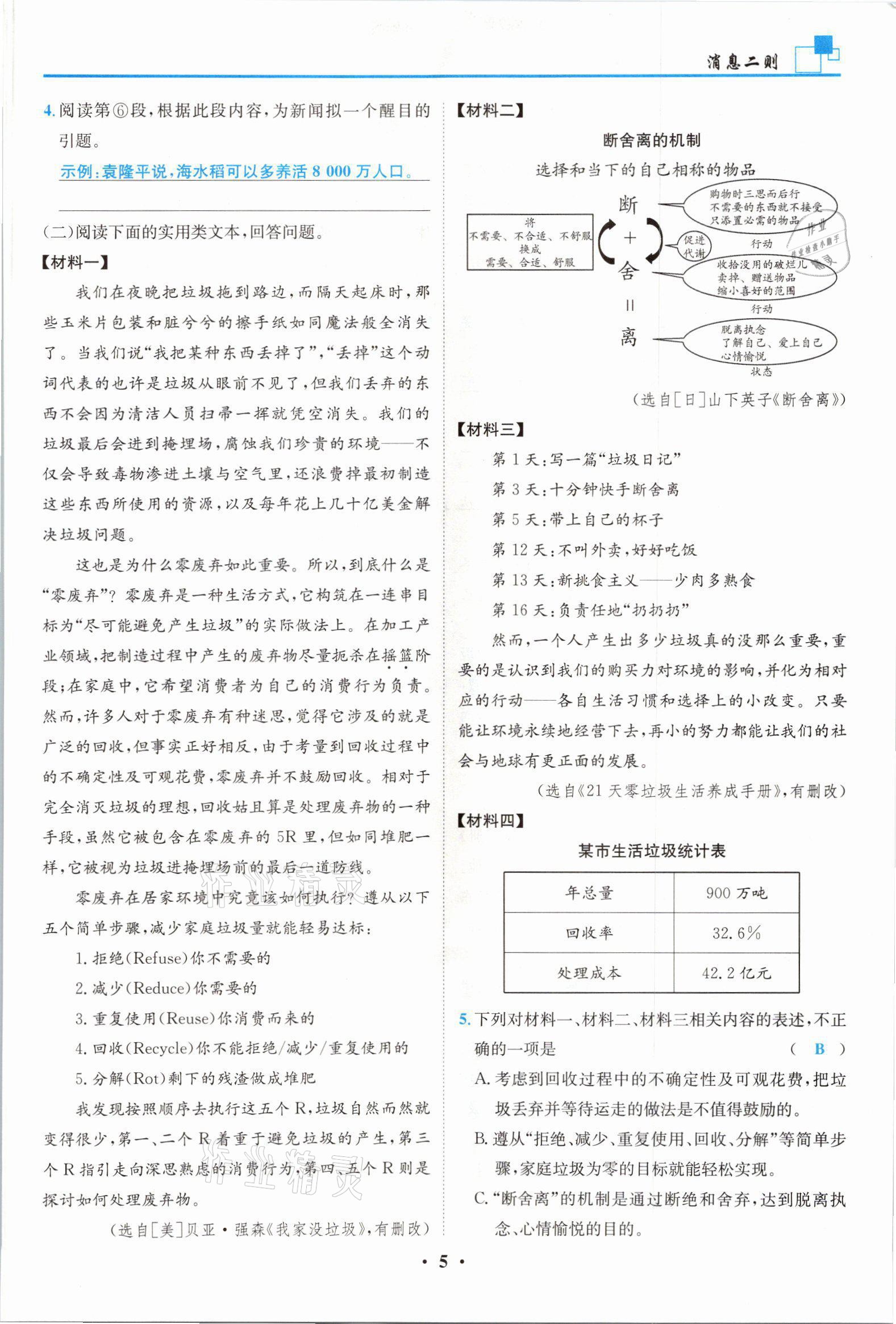 2021年名師課堂南方出版社八年級語文上冊人教版 參考答案第5頁