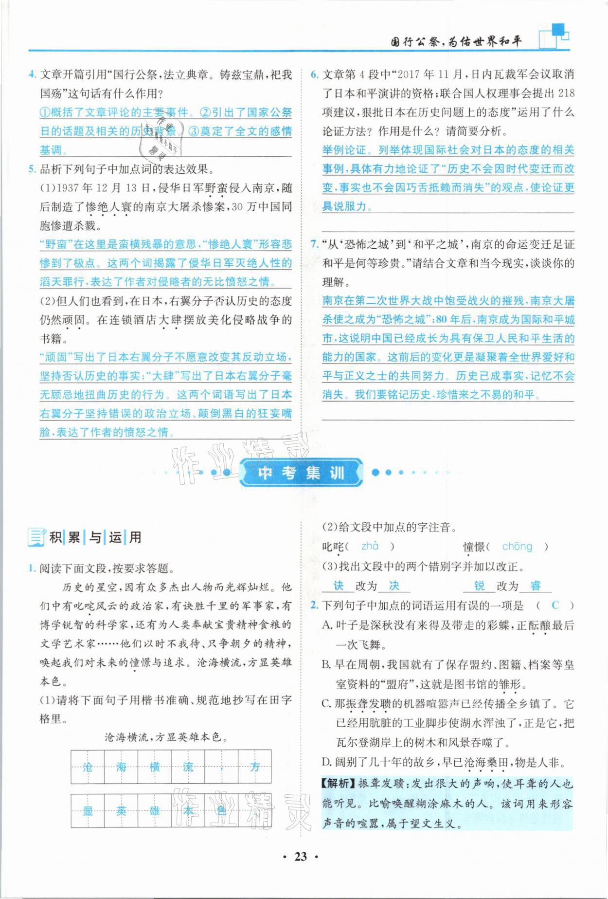 2021年名師課堂南方出版社八年級語文上冊人教版 參考答案第23頁