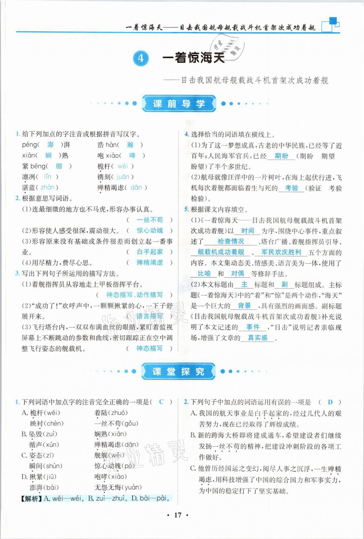 2021年名師課堂南方出版社八年級語文上冊人教版 參考答案第17頁