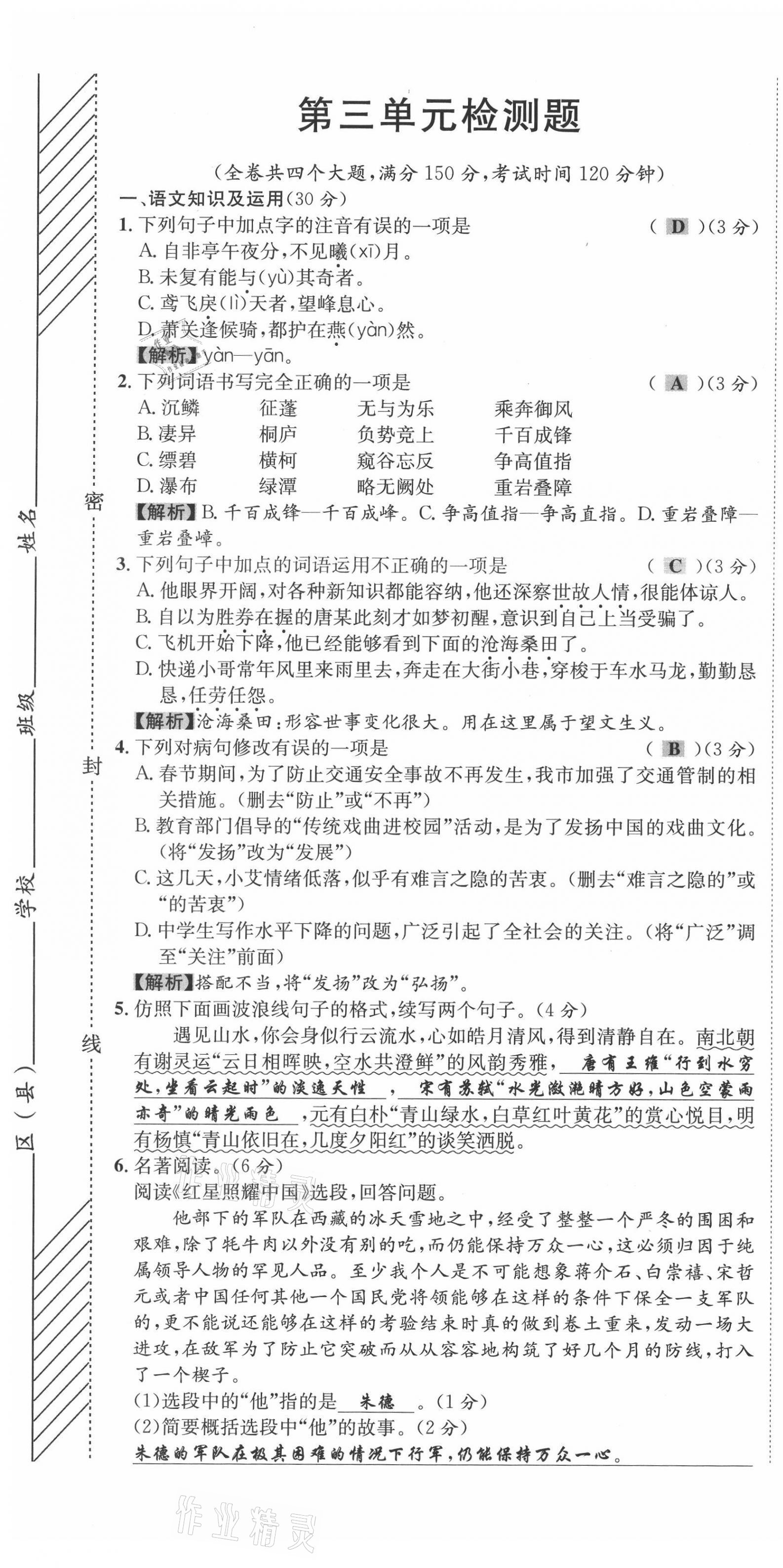 2021年名師課堂南方出版社八年級語文上冊人教版 第13頁