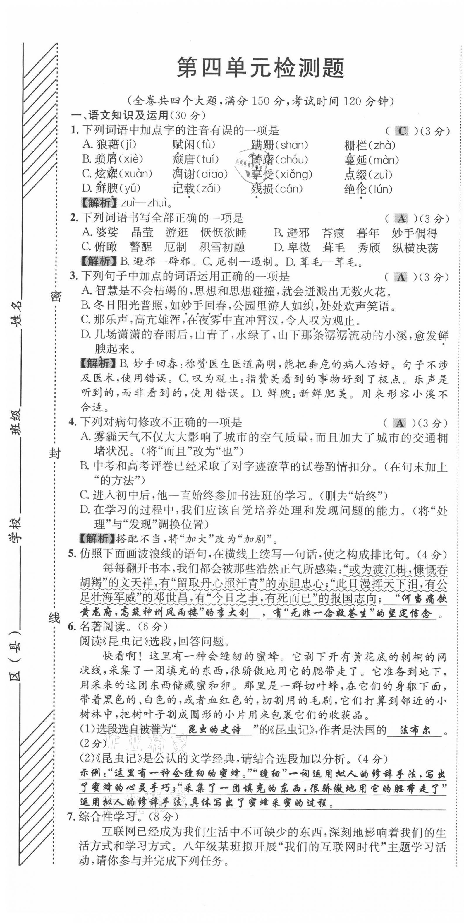 2021年名師課堂南方出版社八年級語文上冊人教版 第19頁