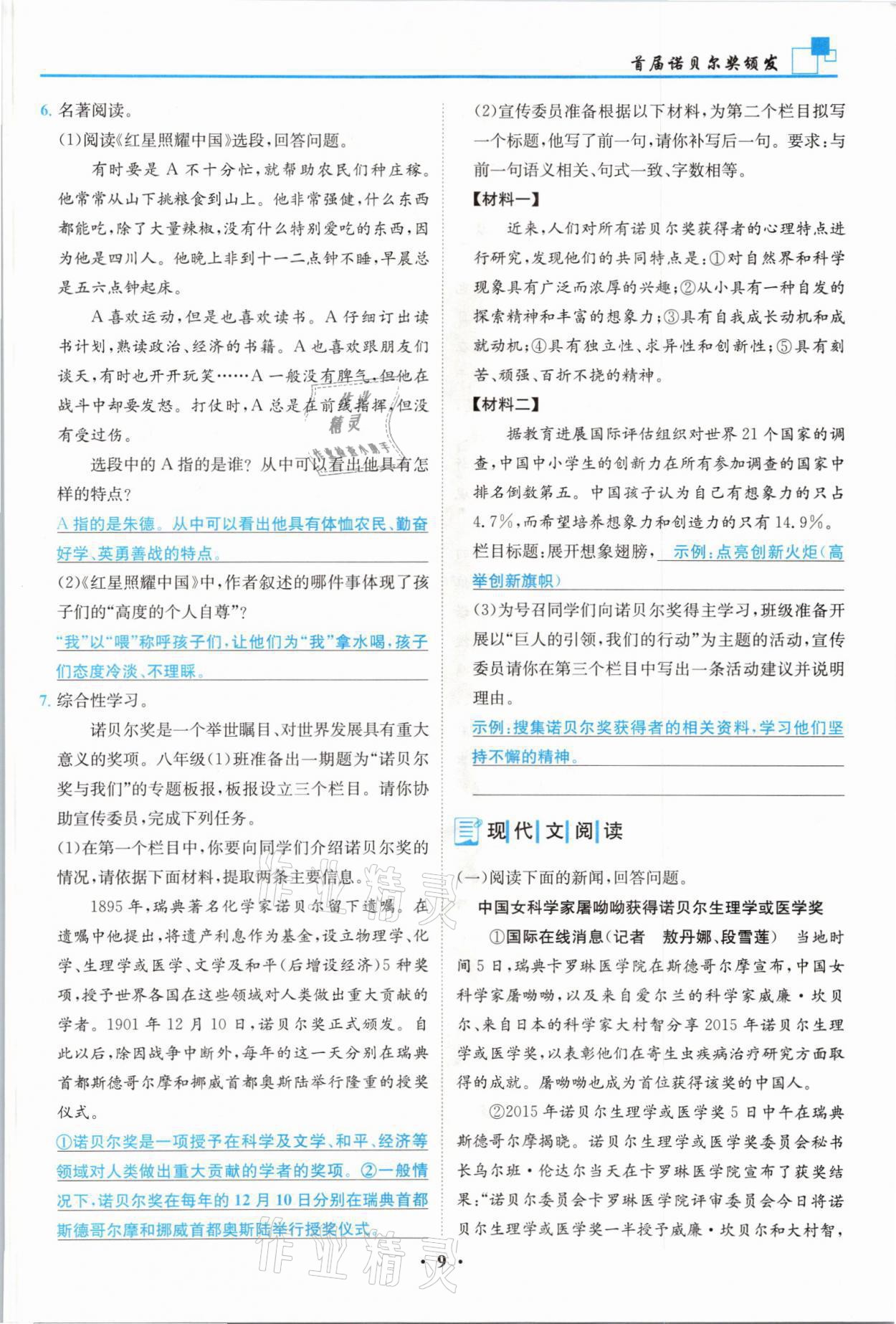 2021年名師課堂南方出版社八年級語文上冊人教版 參考答案第9頁