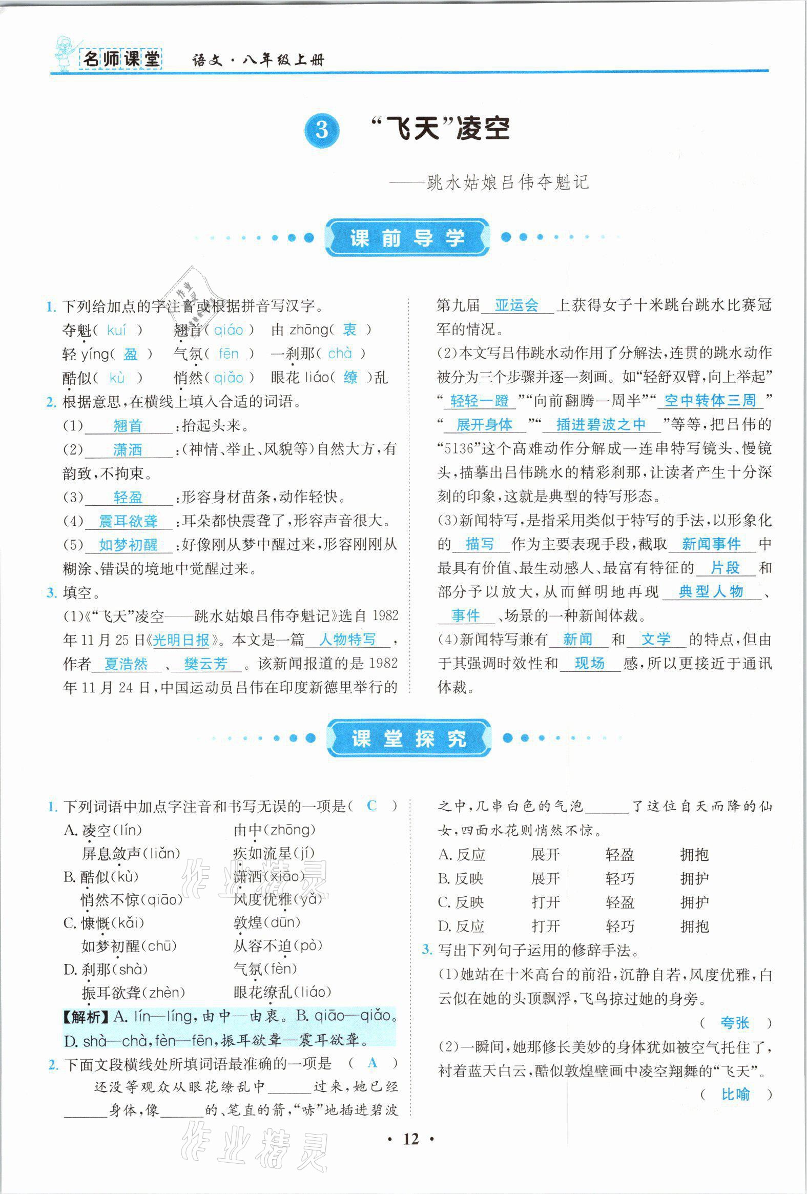 2021年名師課堂南方出版社八年級語文上冊人教版 參考答案第12頁