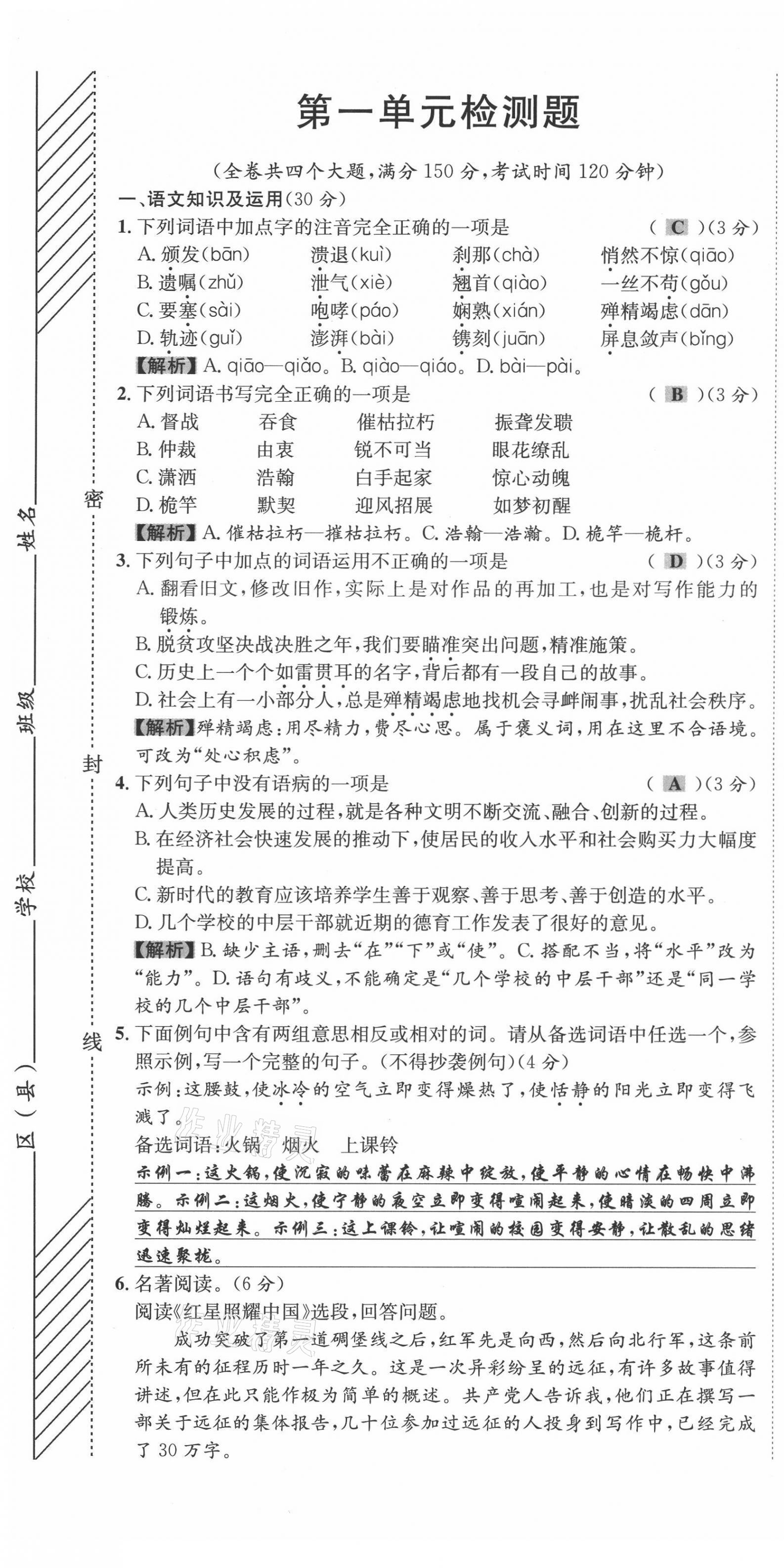 2021年名師課堂南方出版社八年級語文上冊人教版 第1頁