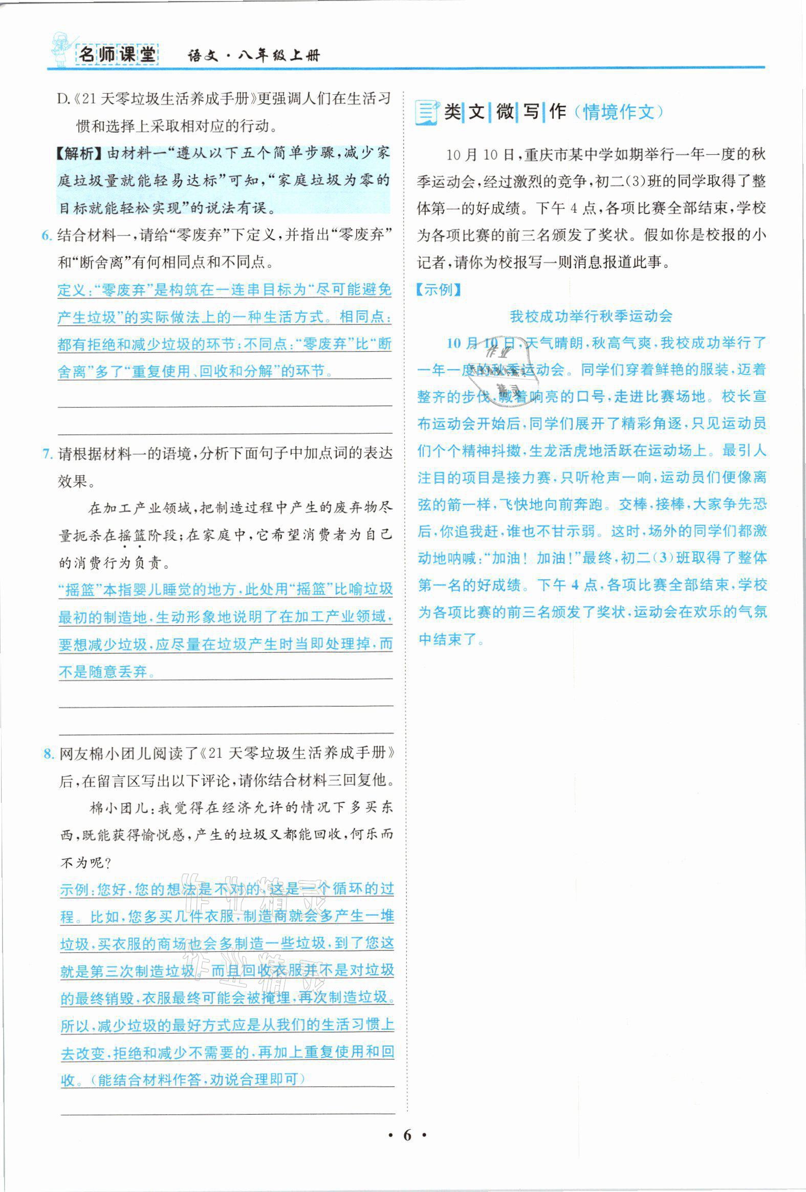 2021年名師課堂南方出版社八年級語文上冊人教版 參考答案第6頁