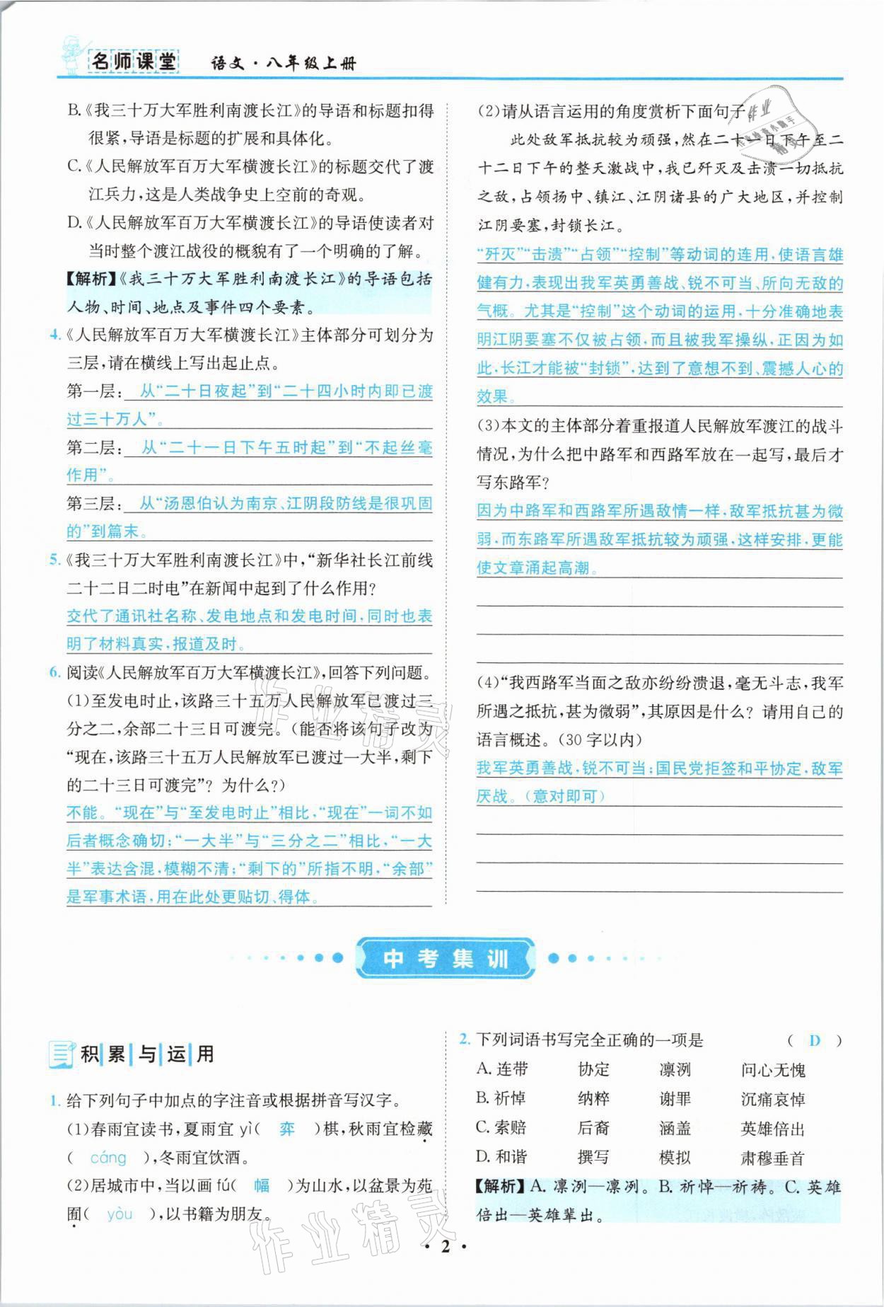 2021年名師課堂南方出版社八年級語文上冊人教版 參考答案第2頁