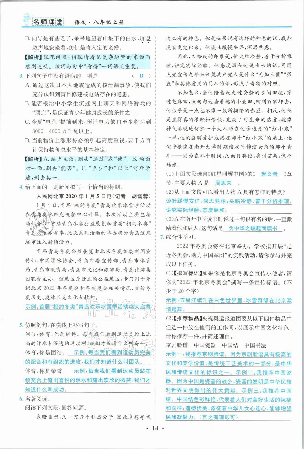 2021年名師課堂南方出版社八年級語文上冊人教版 參考答案第14頁