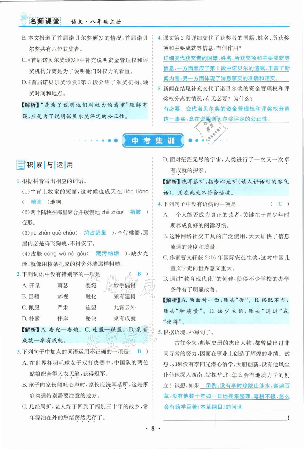 2021年名師課堂南方出版社八年級語文上冊人教版 參考答案第8頁