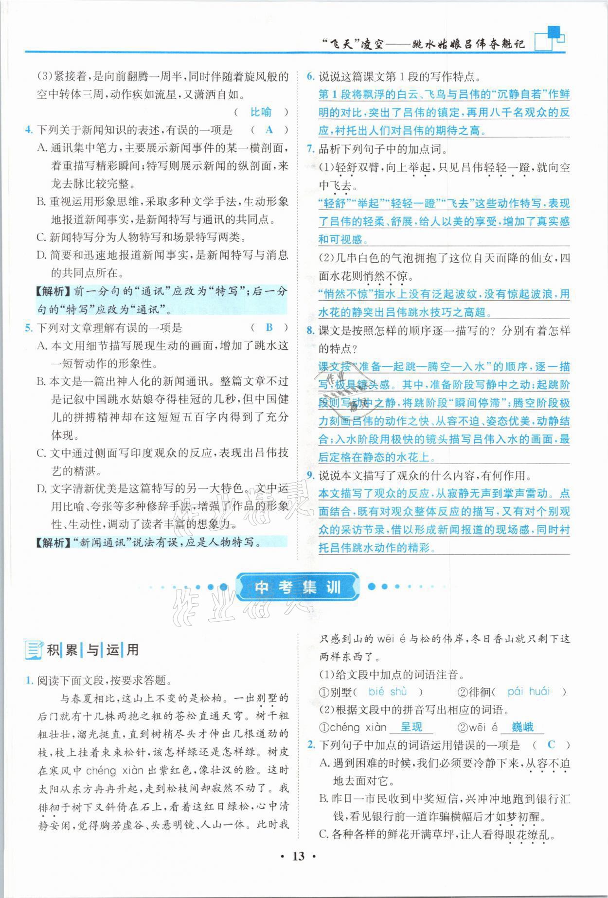 2021年名師課堂南方出版社八年級語文上冊人教版 參考答案第13頁