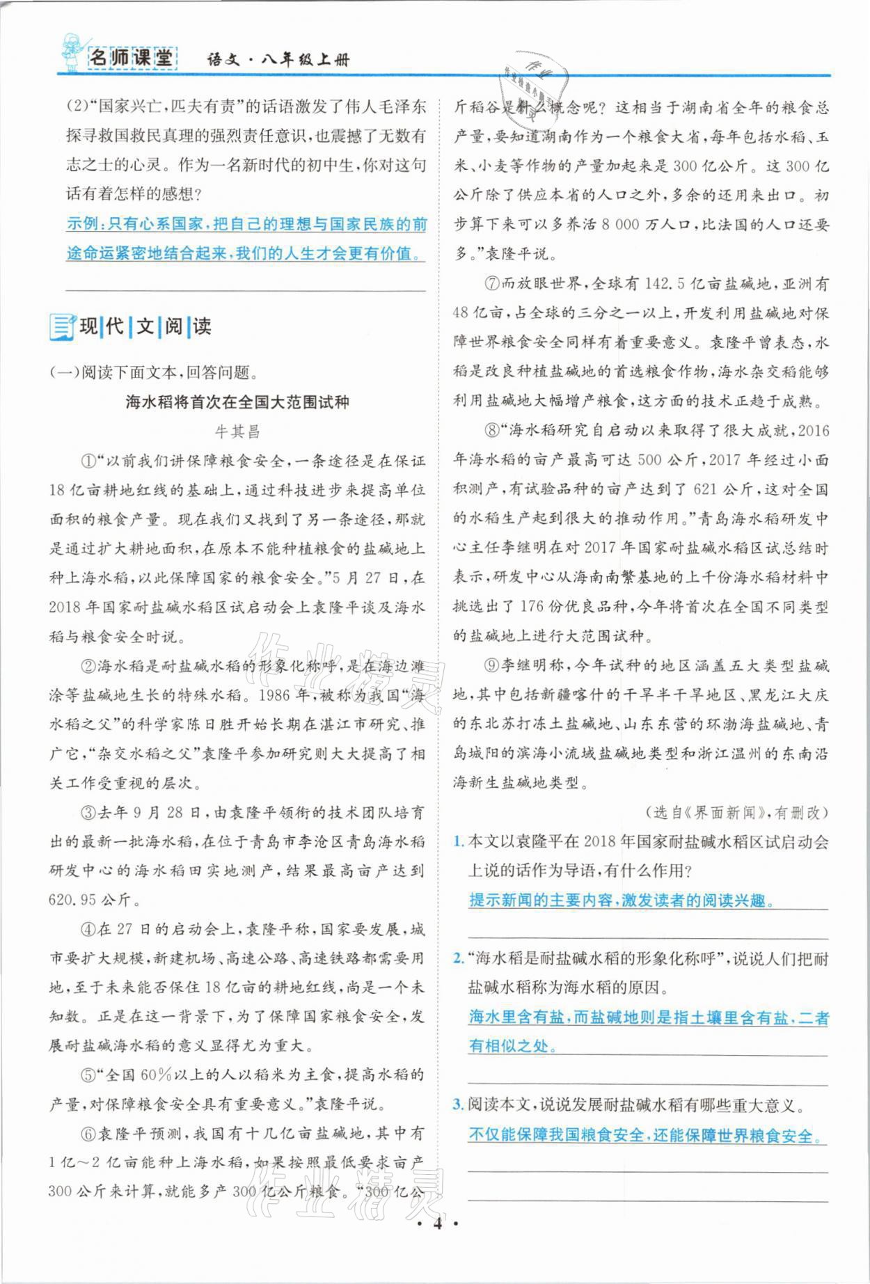 2021年名師課堂南方出版社八年級語文上冊人教版 參考答案第4頁