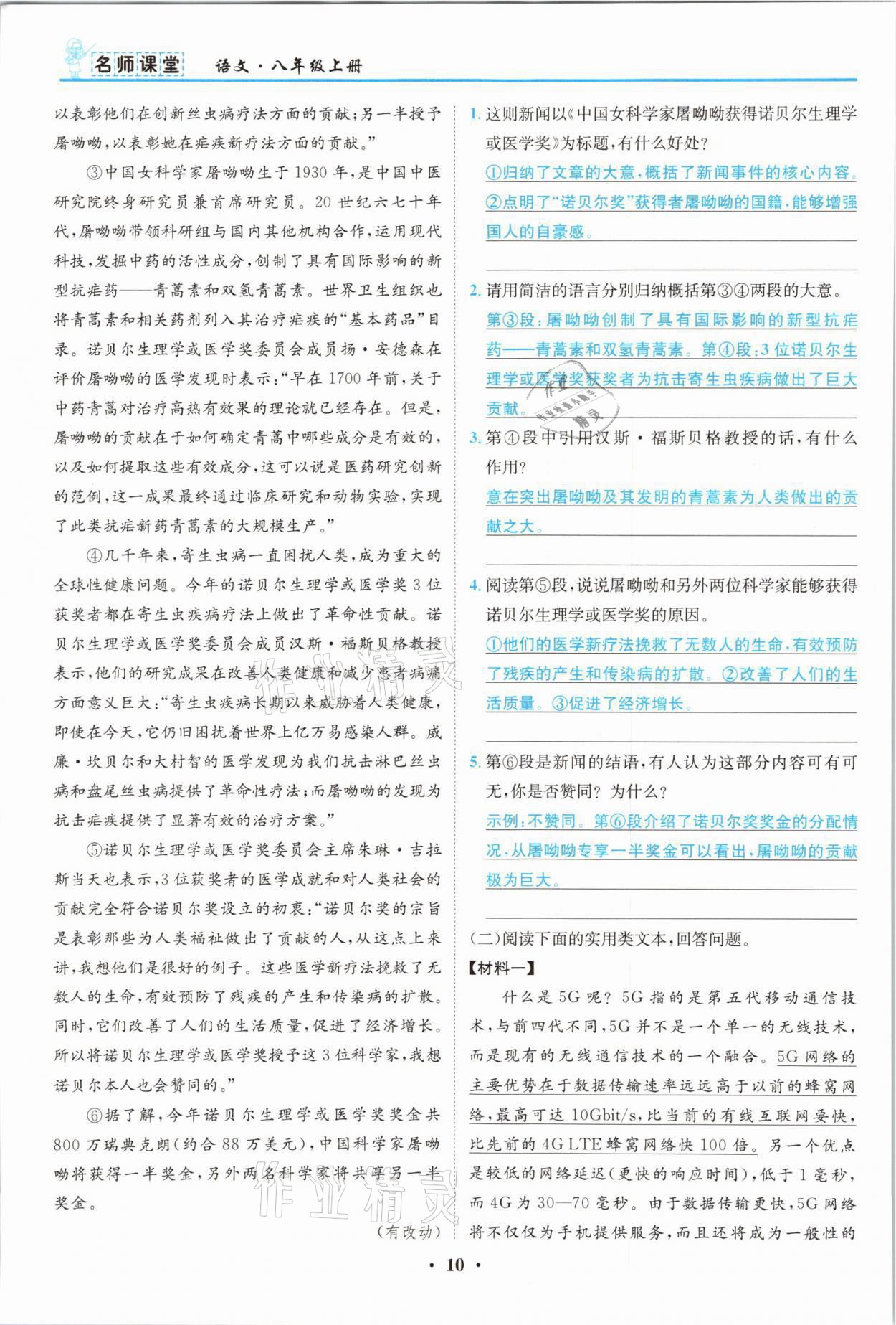2021年名師課堂南方出版社八年級語文上冊人教版 參考答案第10頁