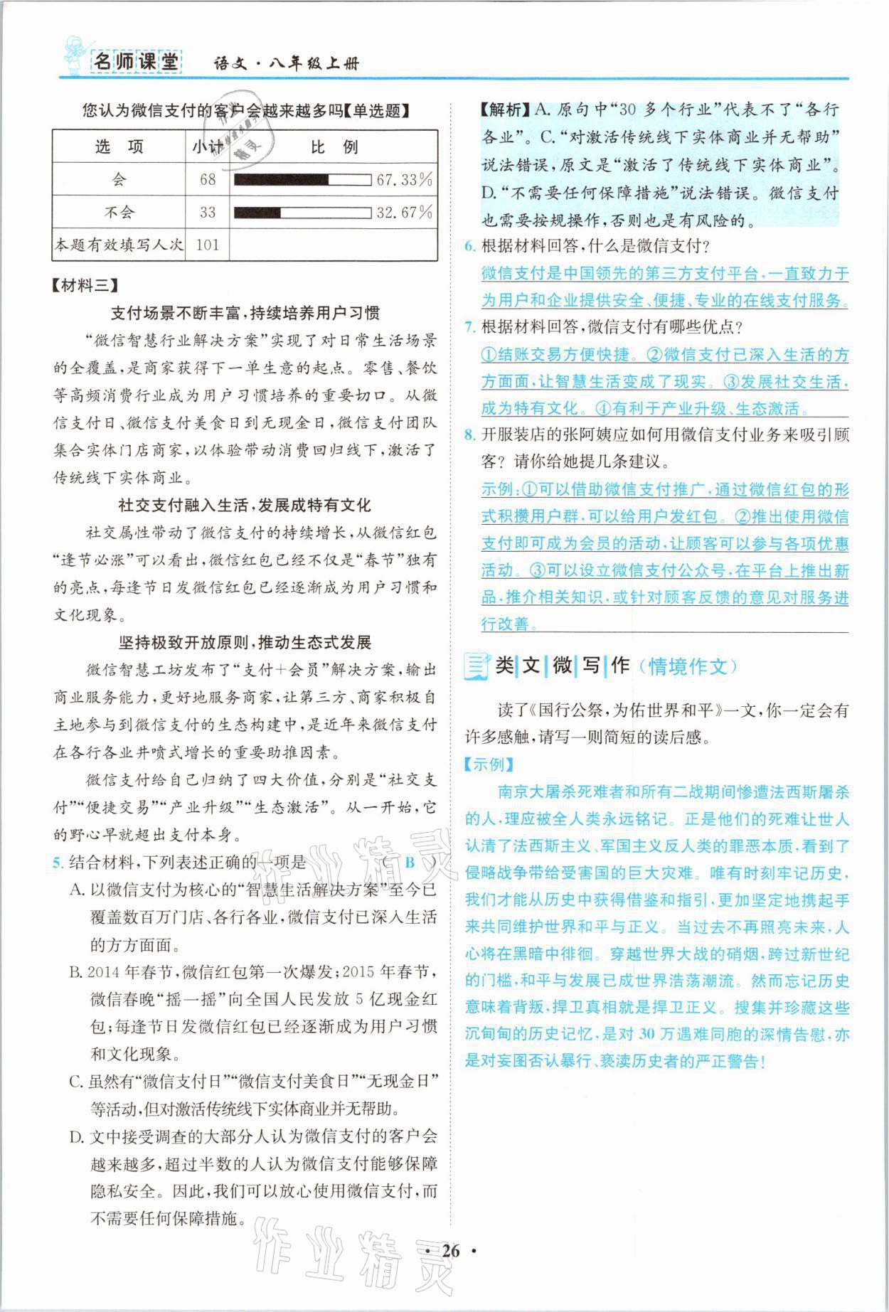 2021年名師課堂南方出版社八年級語文上冊人教版 參考答案第26頁