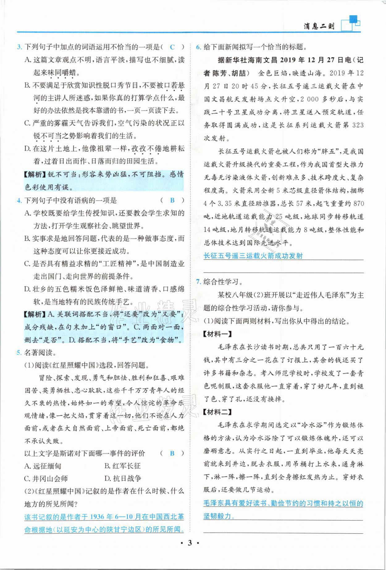 2021年名師課堂南方出版社八年級語文上冊人教版 參考答案第3頁
